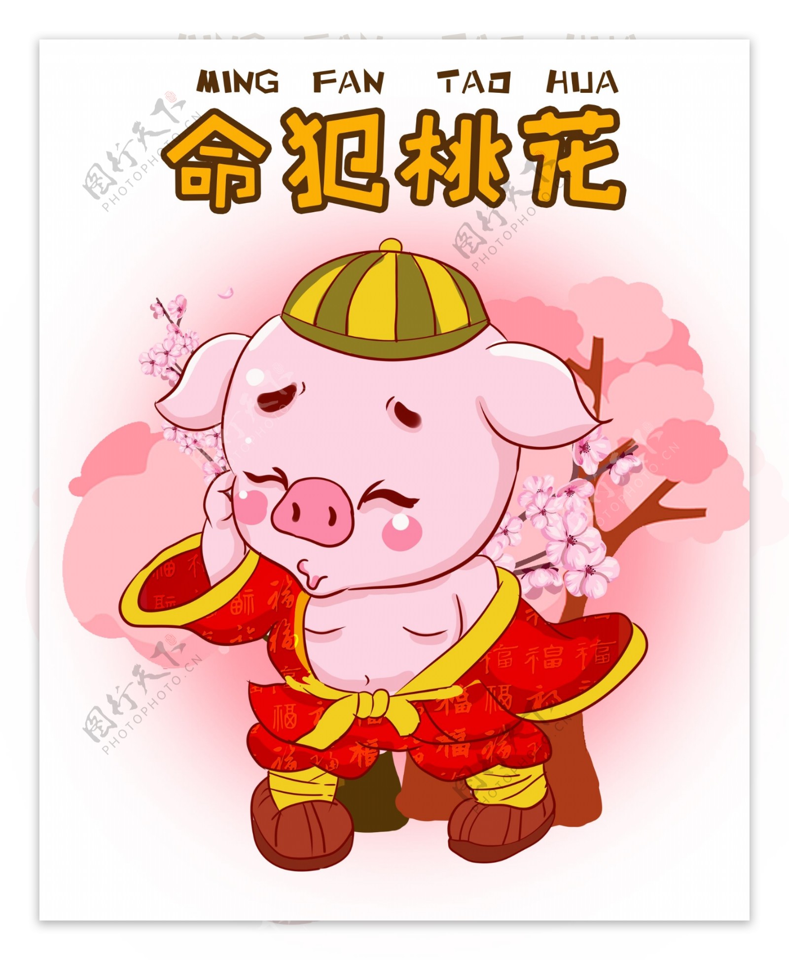 猪猪祝福桃花运卡通插画