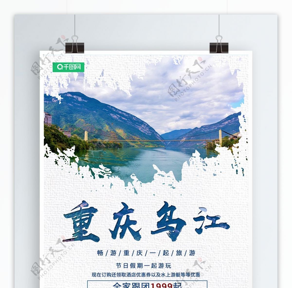 重庆乌江旅游海报