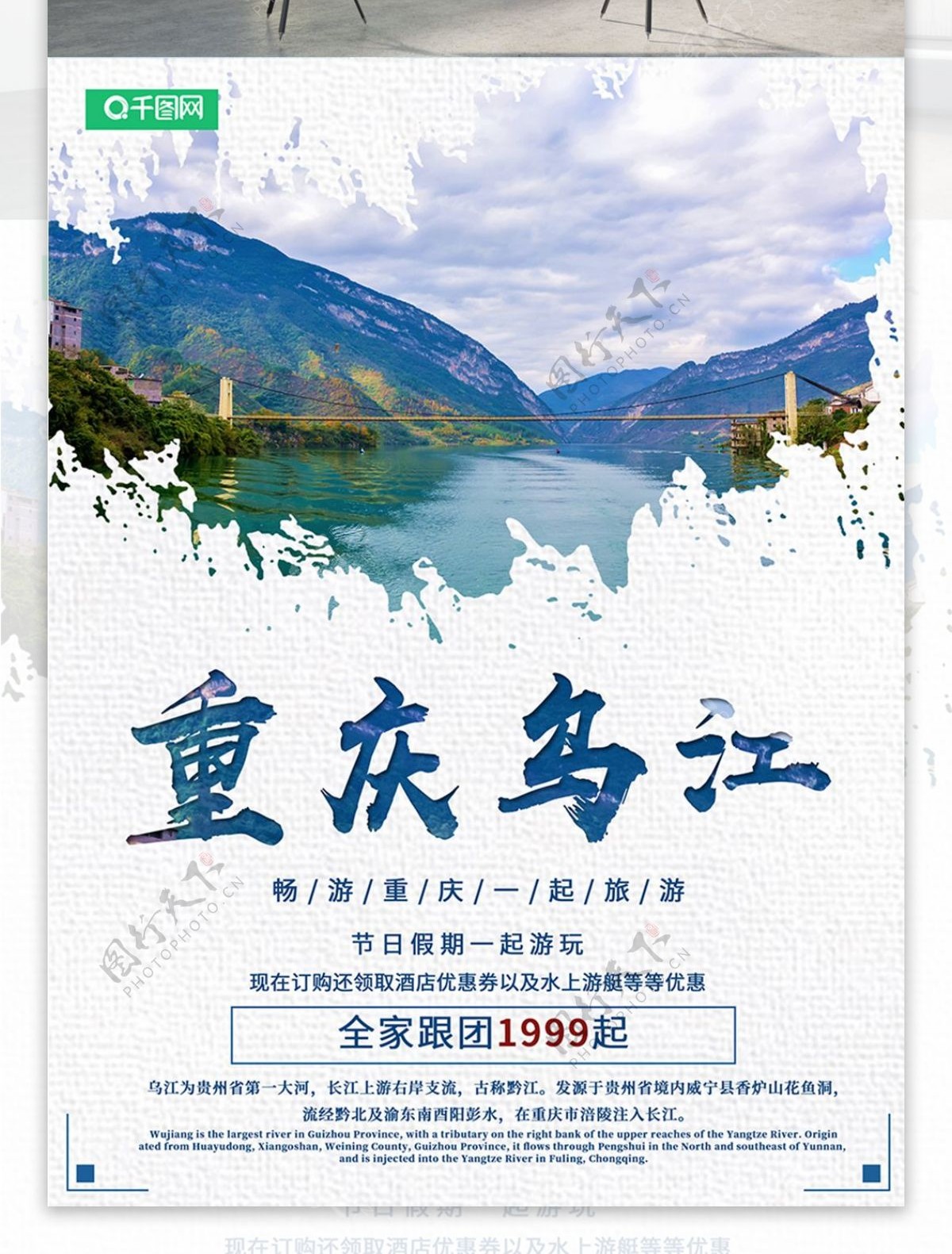 重庆乌江旅游海报