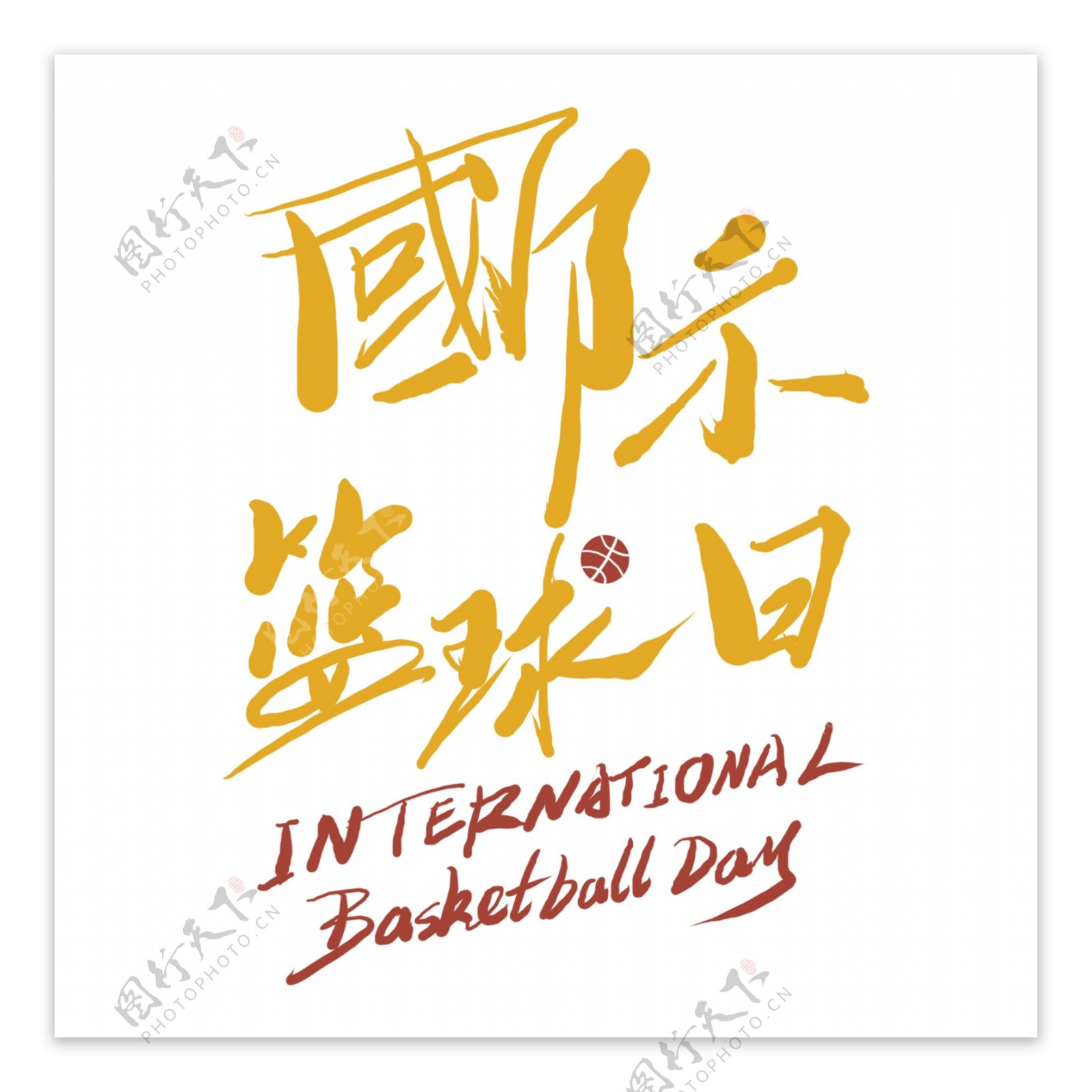 国际篮球日艺术字素材