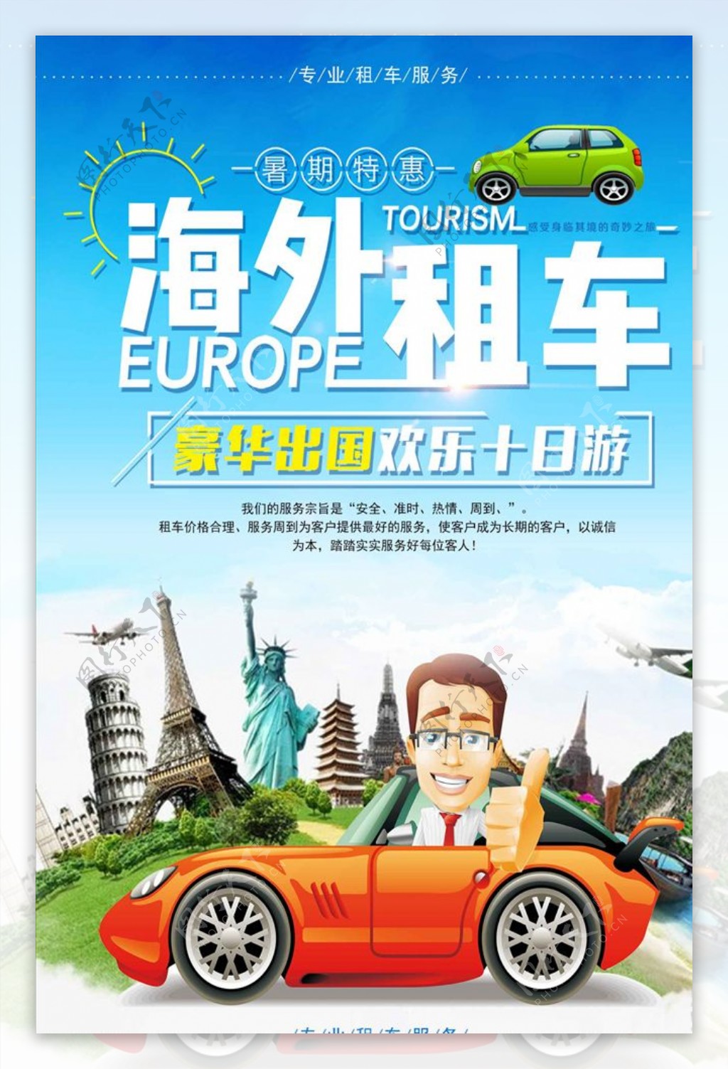 清新出游旅游海外租车宣传海报