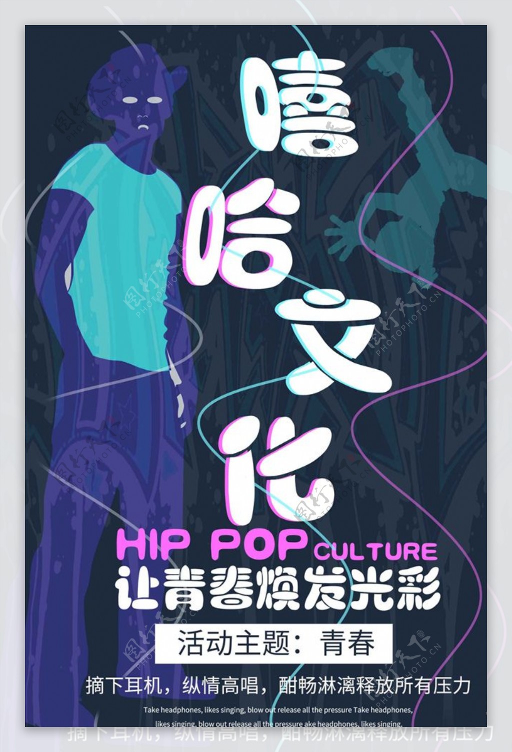 酷嘻哈文化创意海报设计