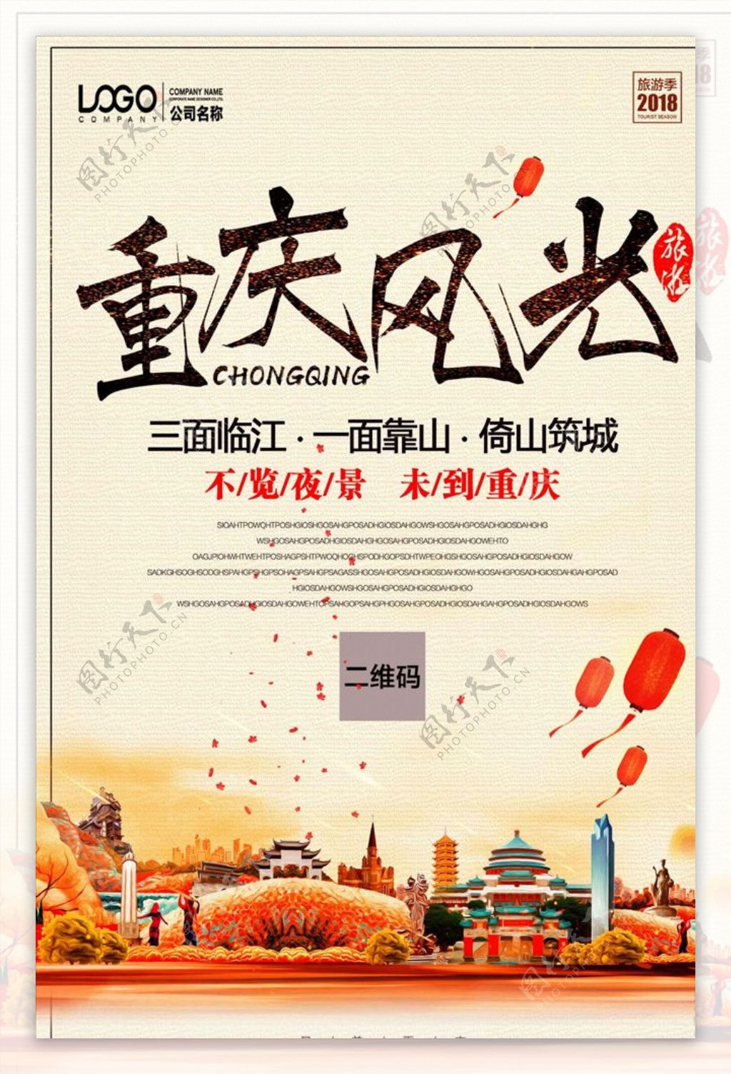 重庆风管旅游海报