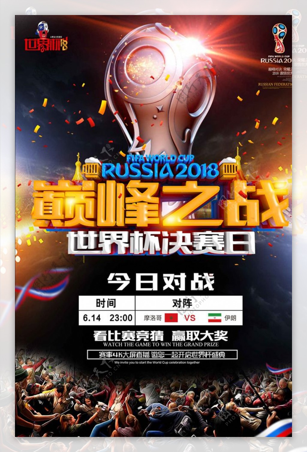 世界杯巅峰之战决赛竞猜海报设计