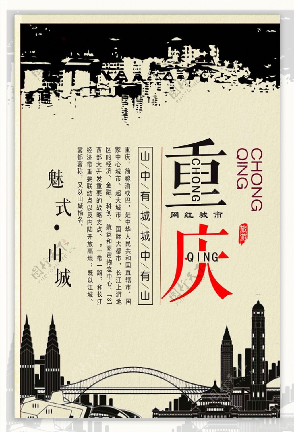 简约复古重庆宣传海报设计