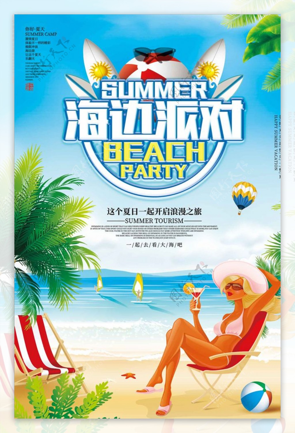 创意海边派对夏季旅游海报