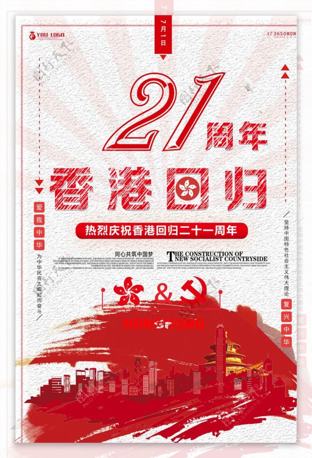 大气庆祝香港回归21周年海报