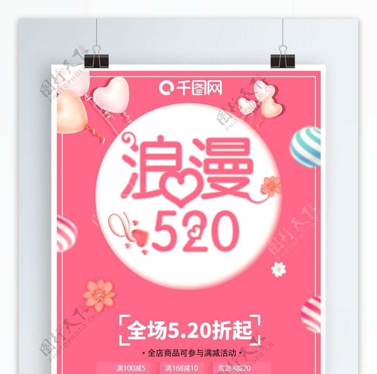 浪漫520情人节粉红促销海报