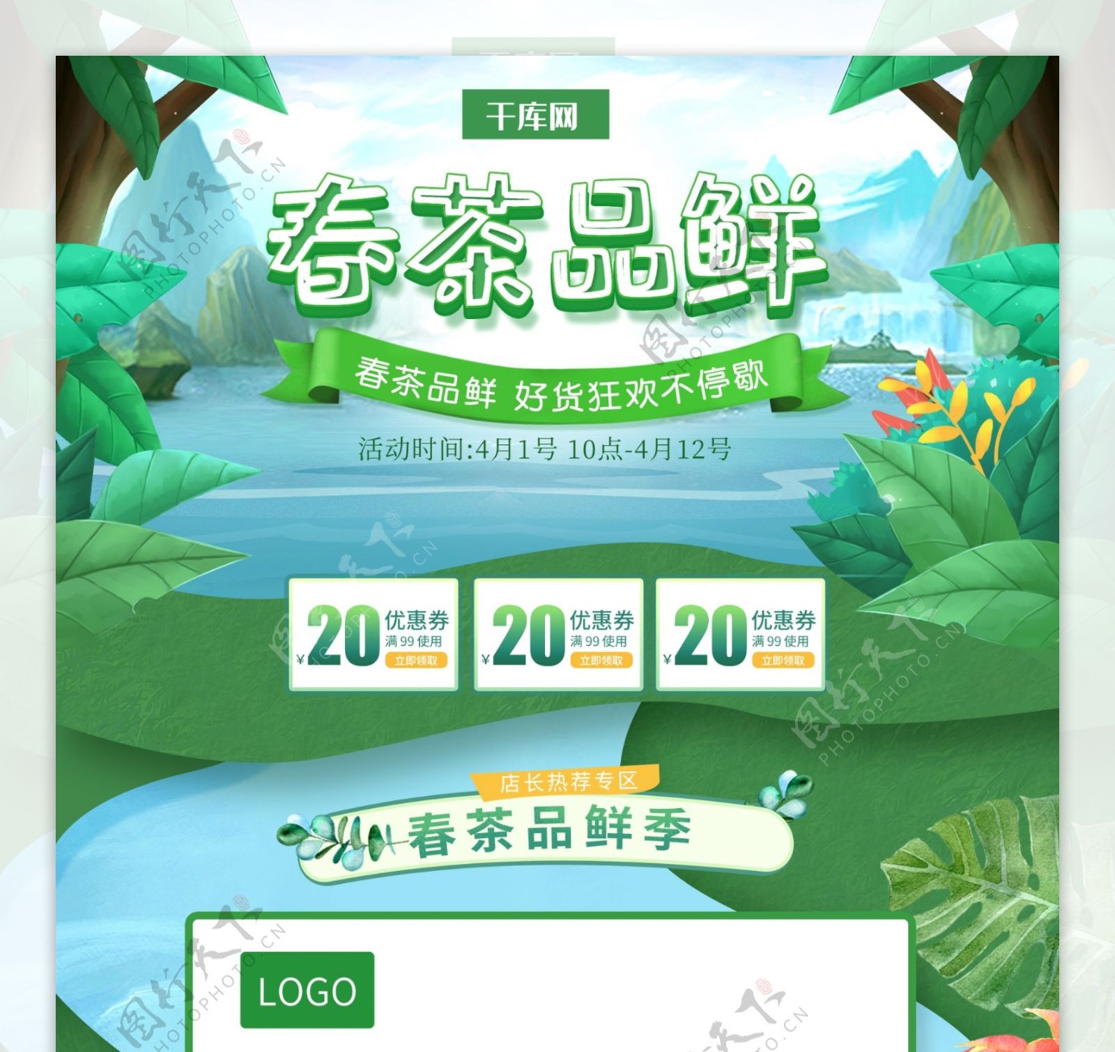 绿色小清新电商促销春季茶叶首页模板