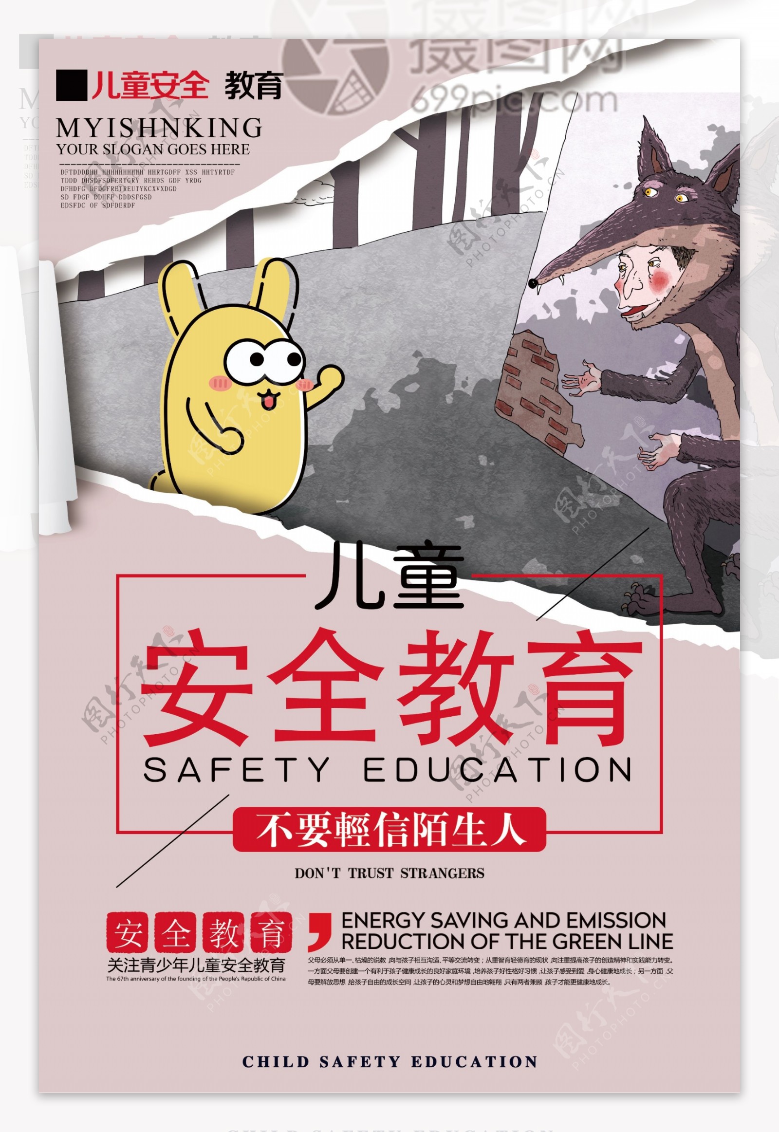 儿童安全教育公益海报