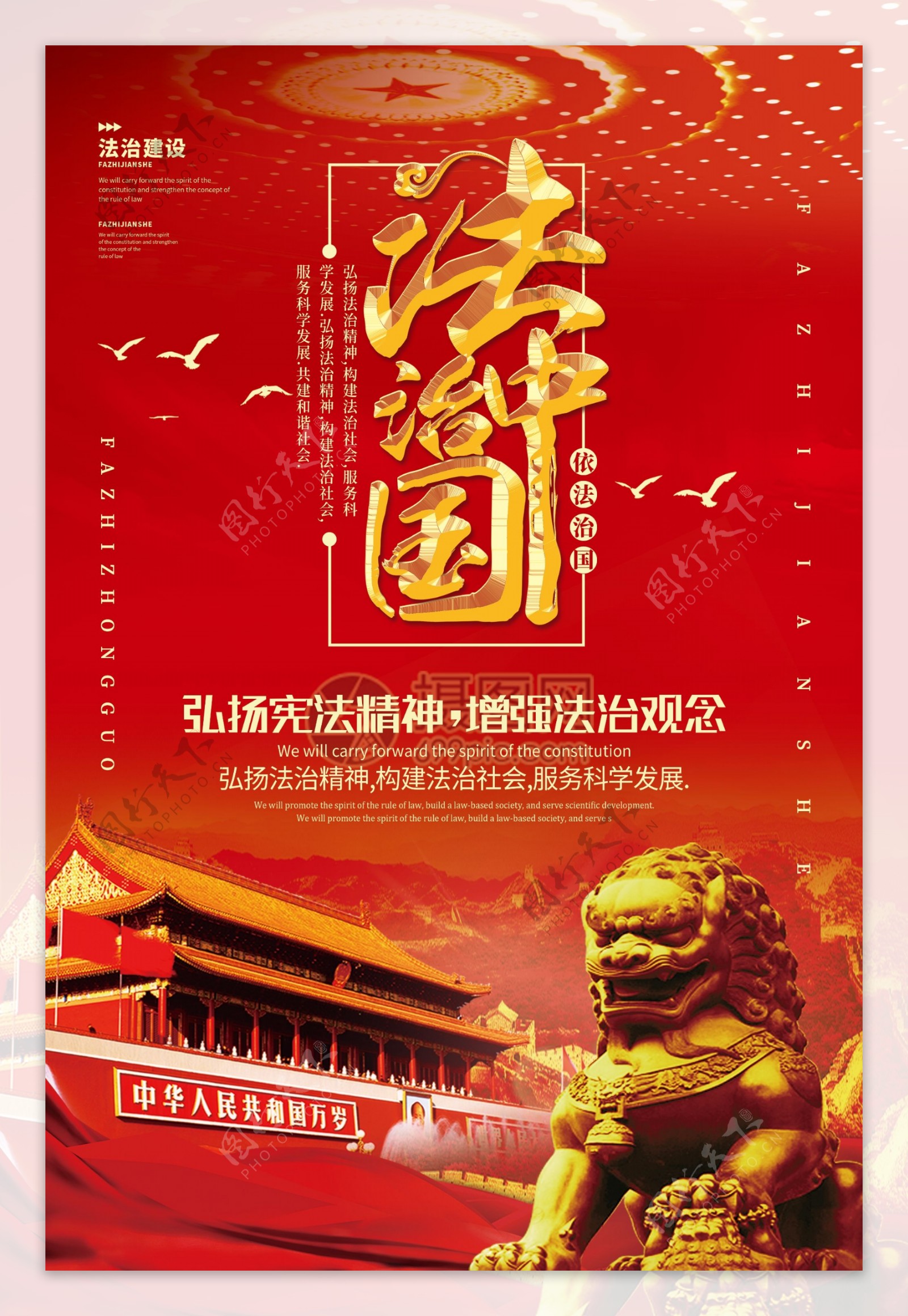 红色大气法治中国海报