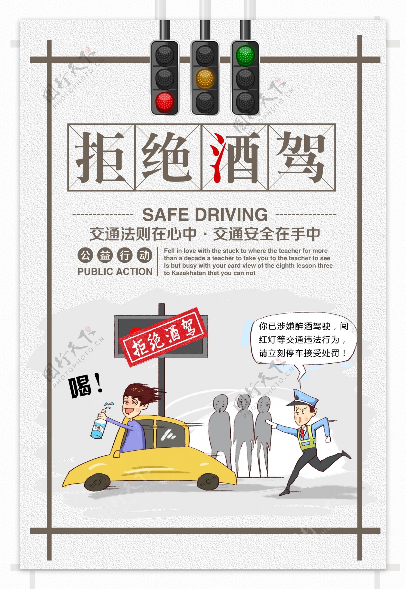 拒绝酒驾宣传海报