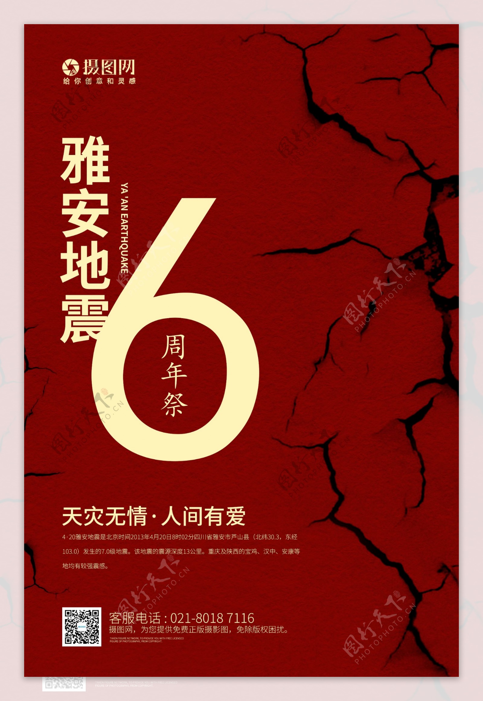红色雅安地震6周年祭海报