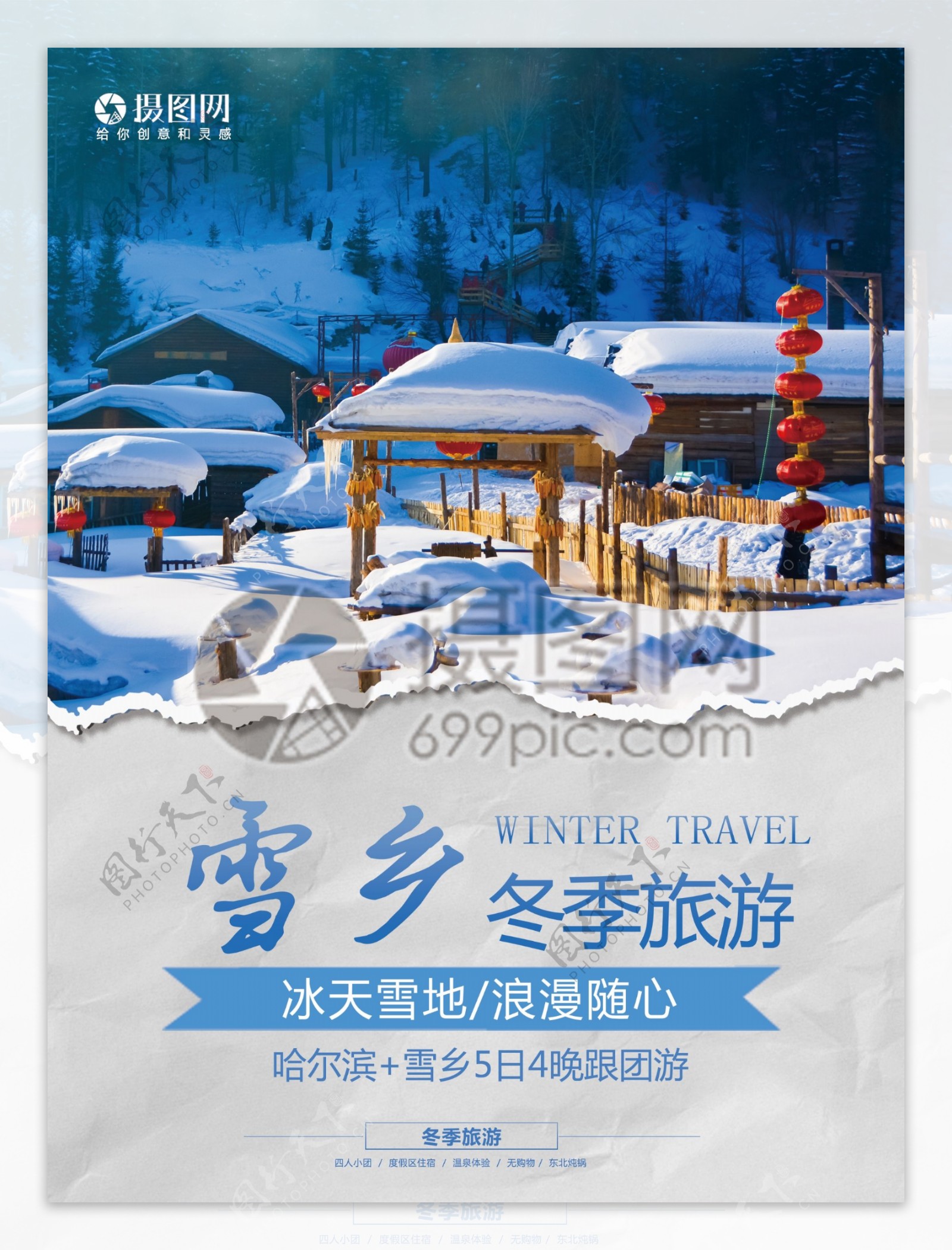 雪乡旅游宣传单