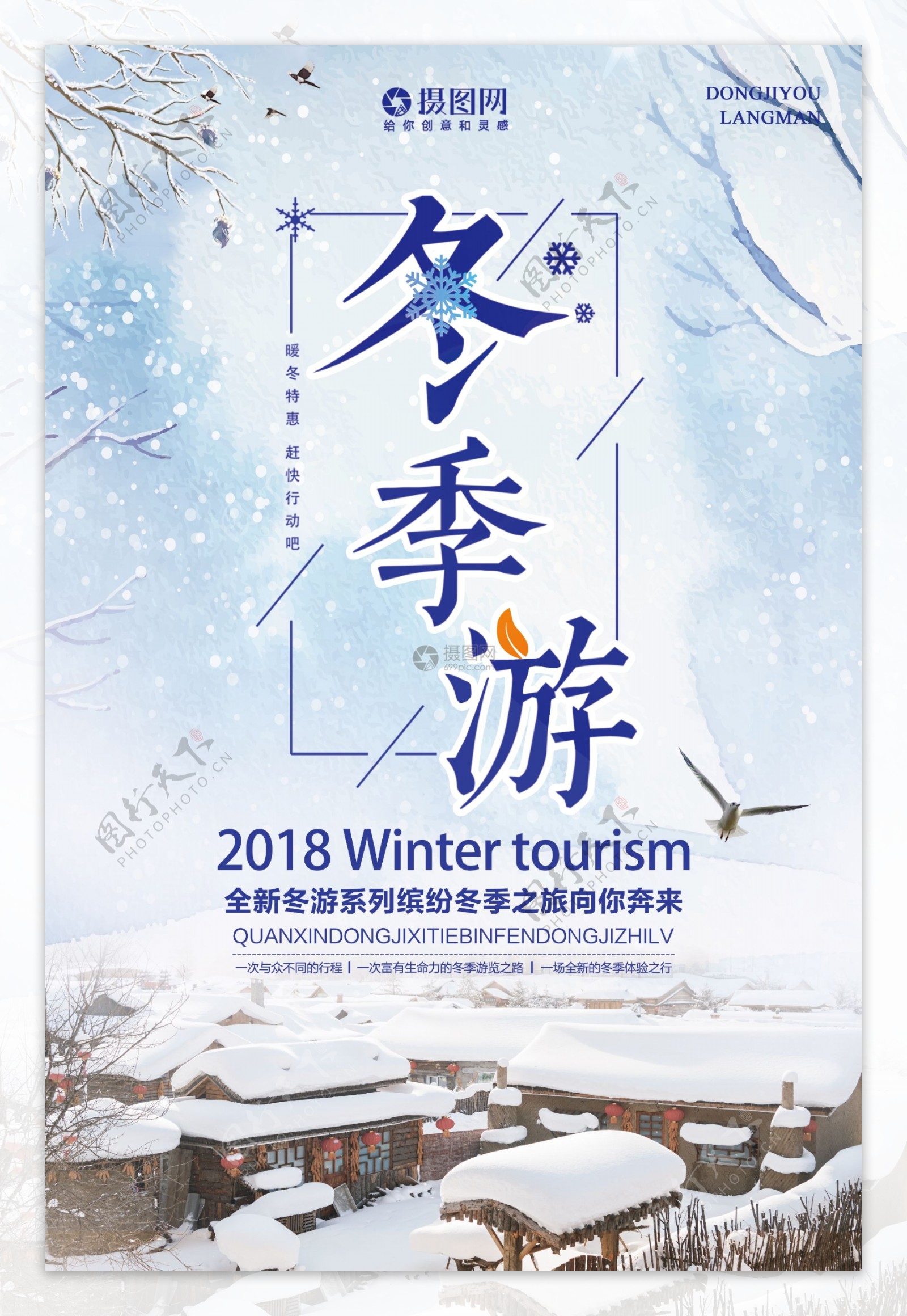 冬季游旅游海报