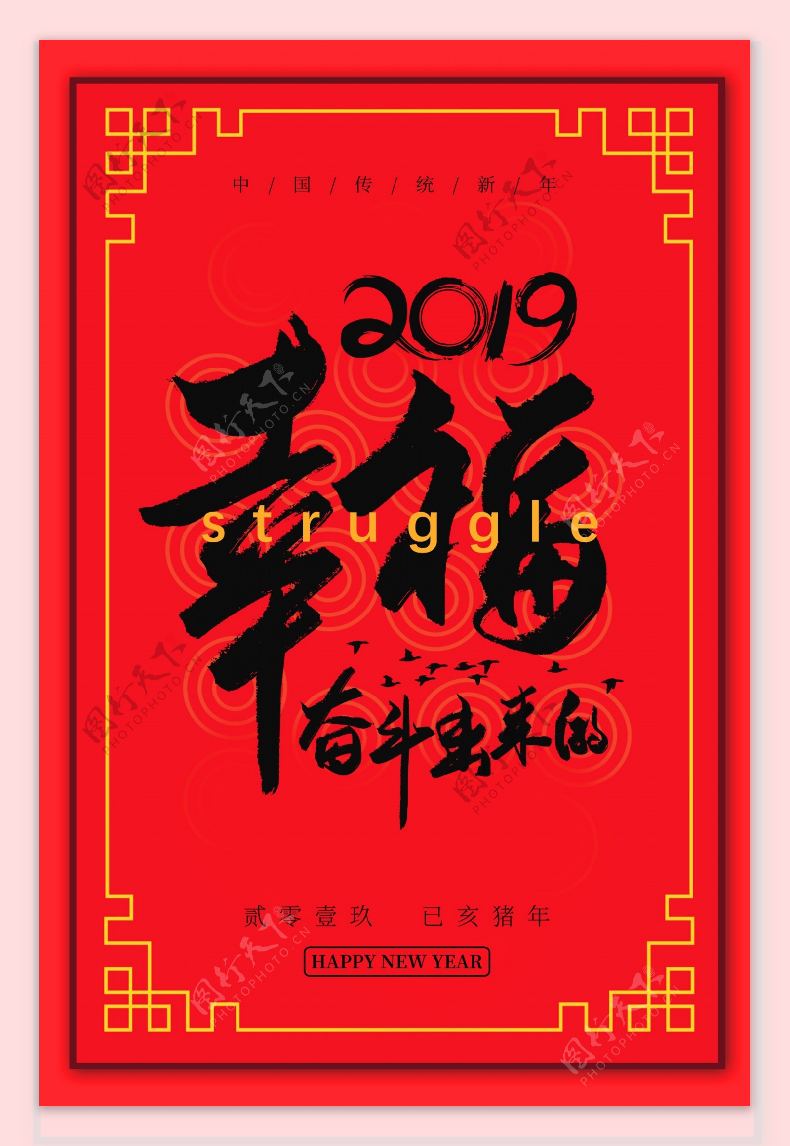 红色219幸福奋斗出来新年励志企业文化海报