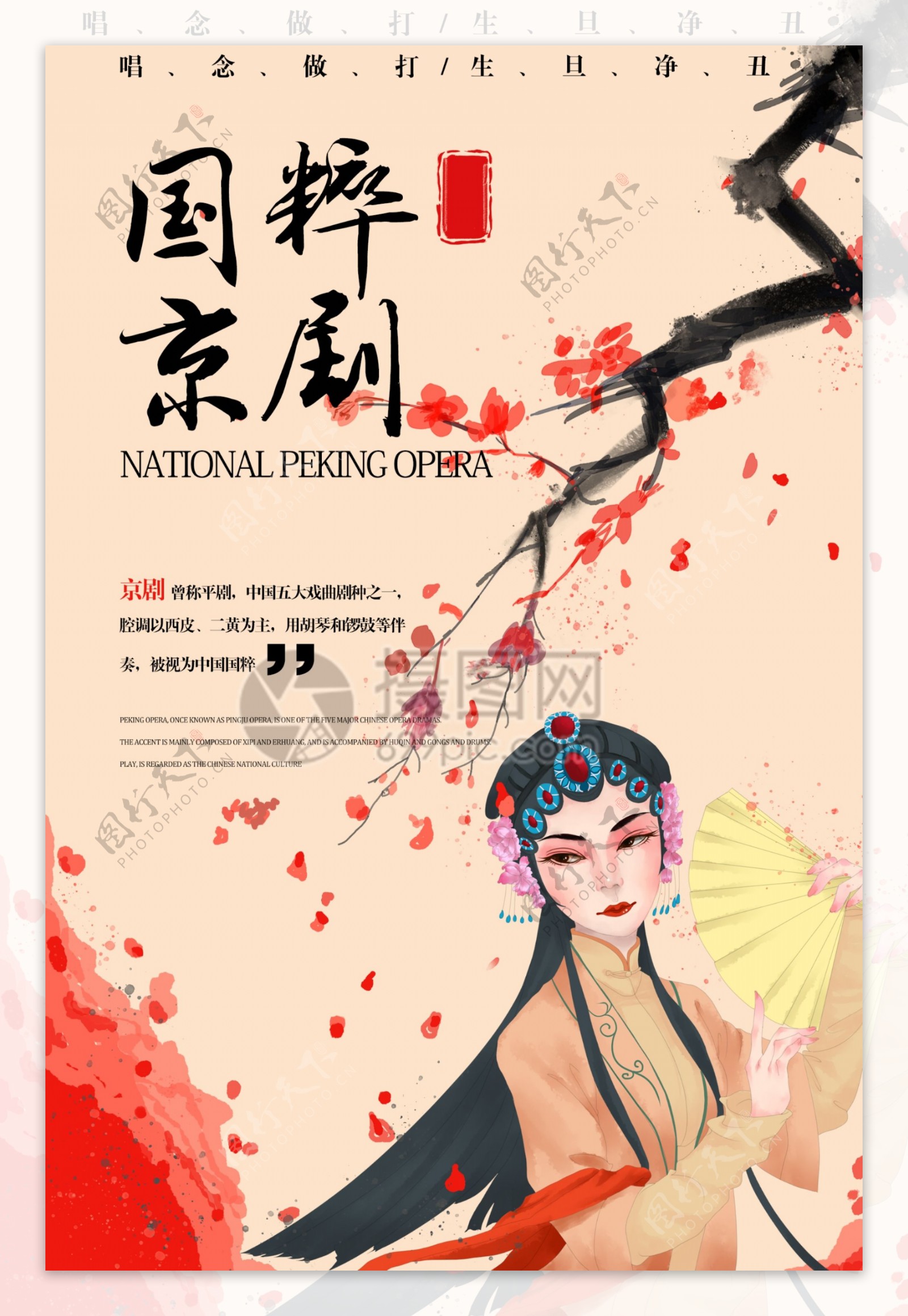 传统中国风国粹京剧海报