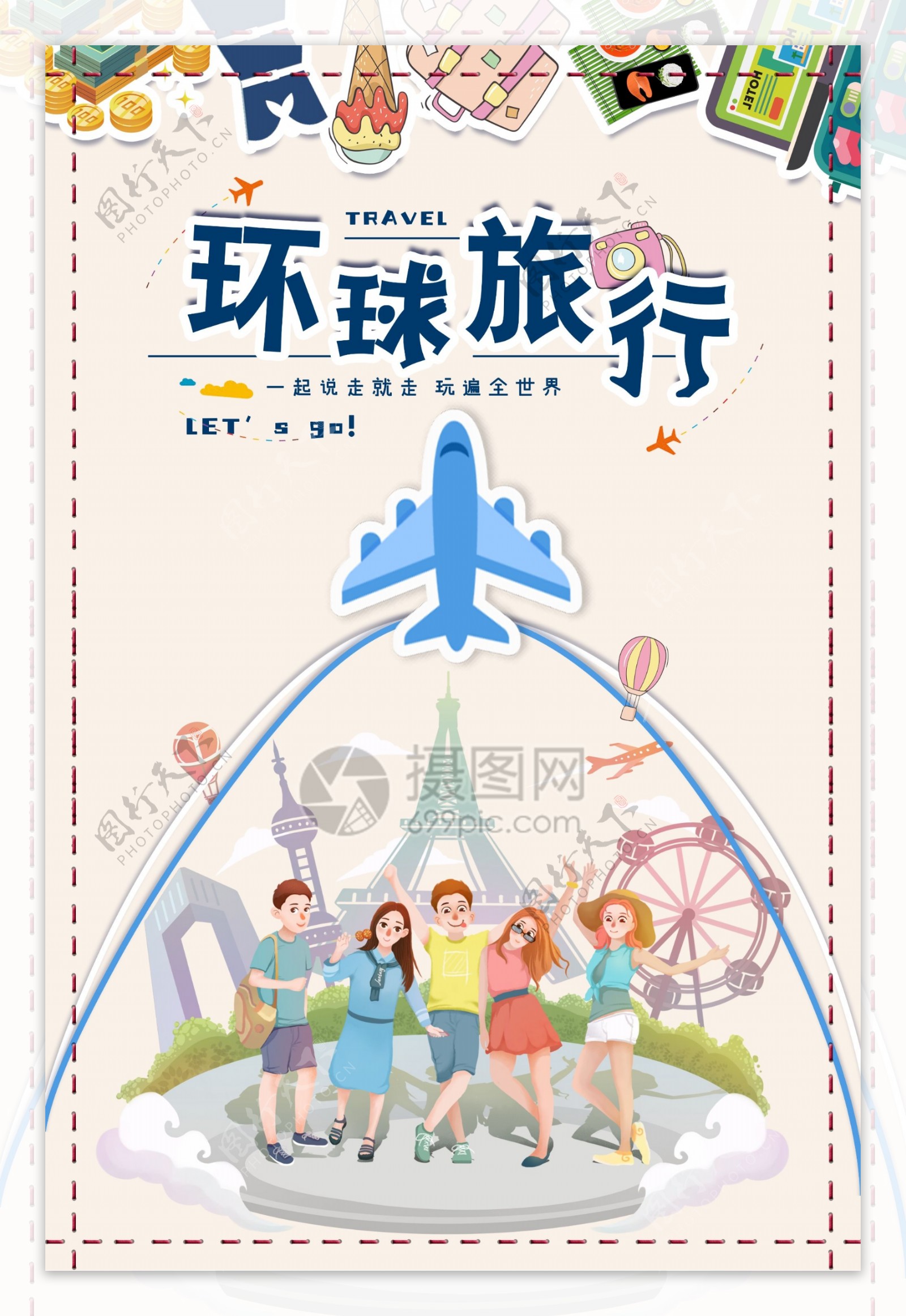 环球旅行海报