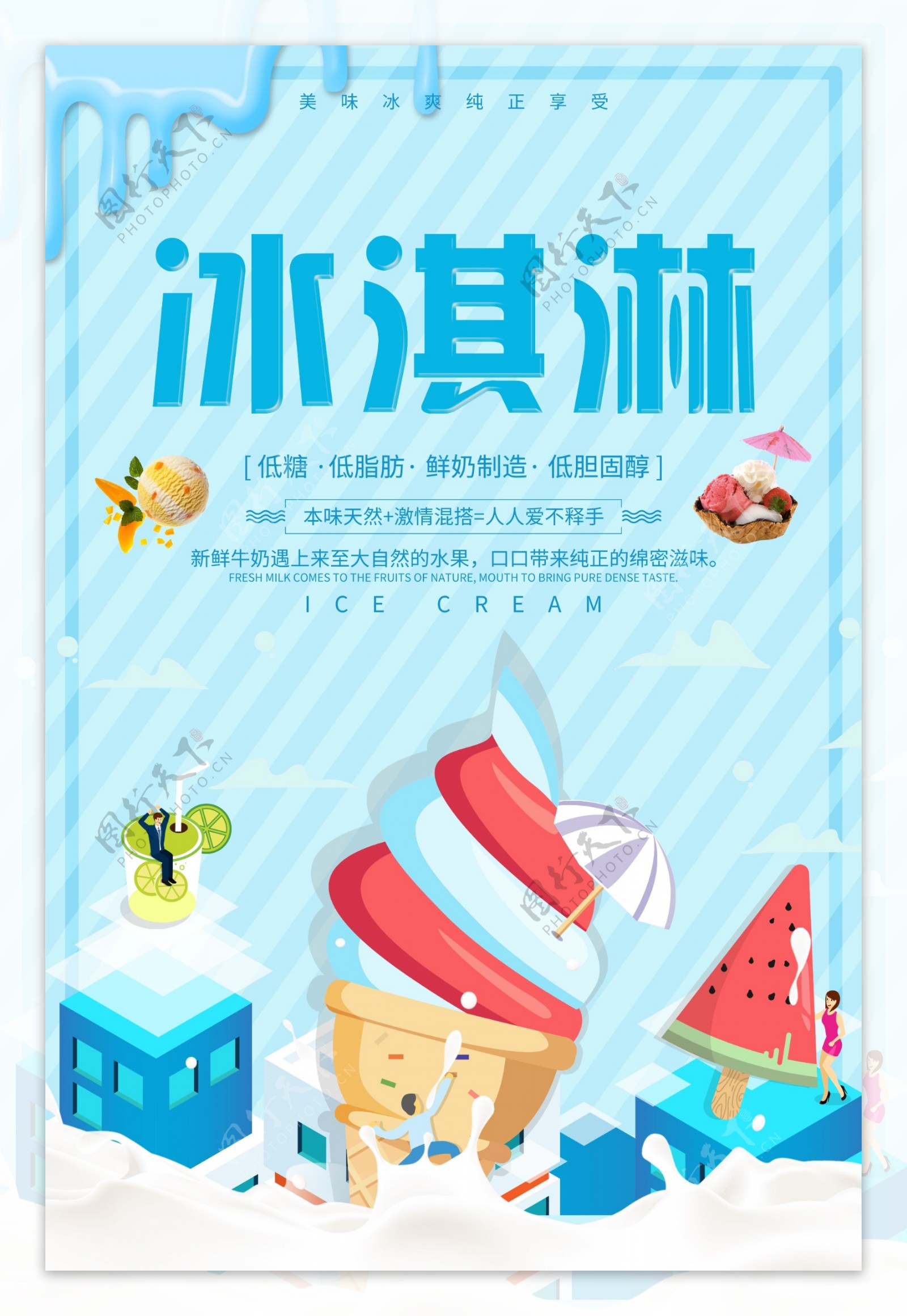 冰淇淋饮品店宣传海报