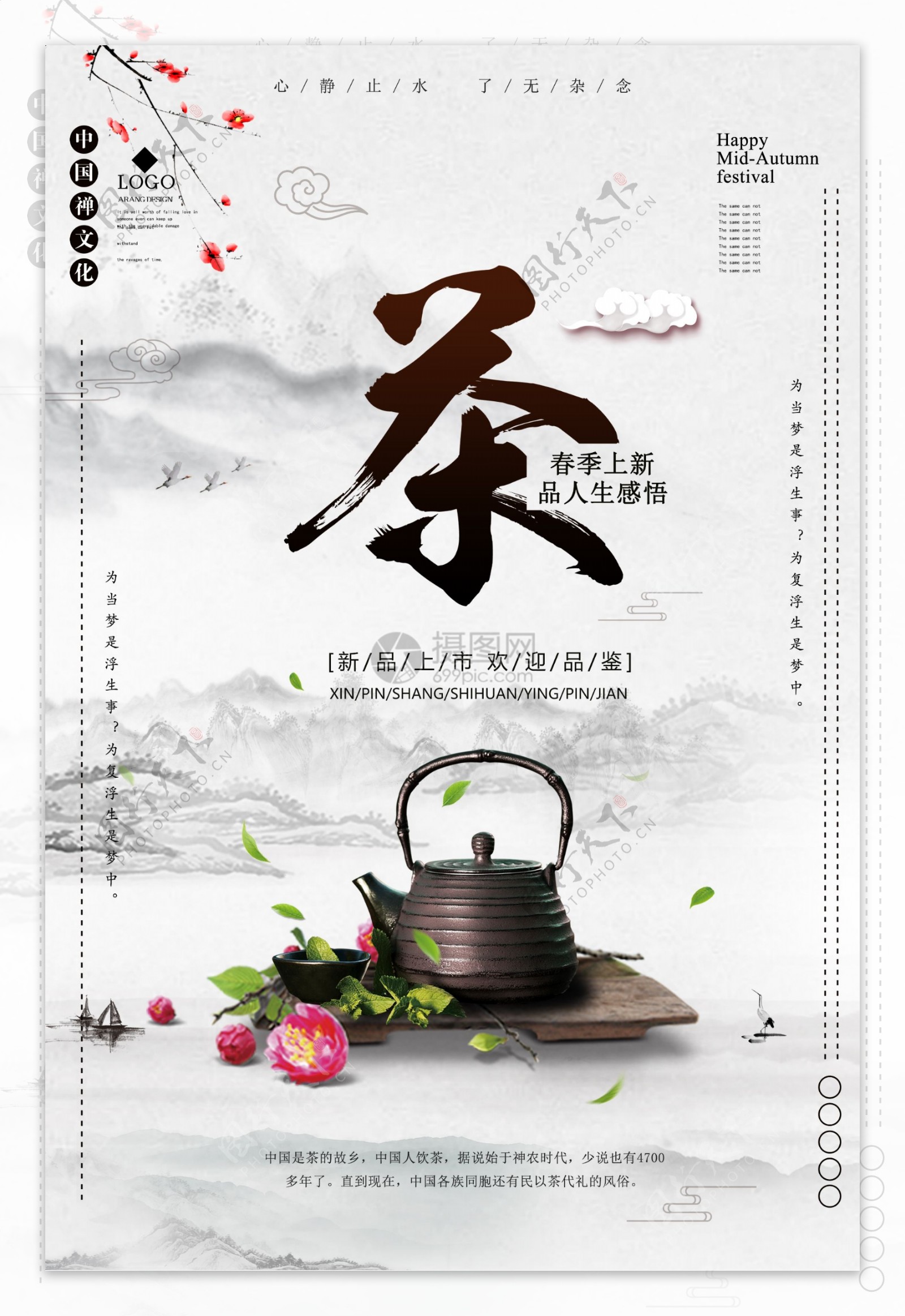 中国风茶艺海报