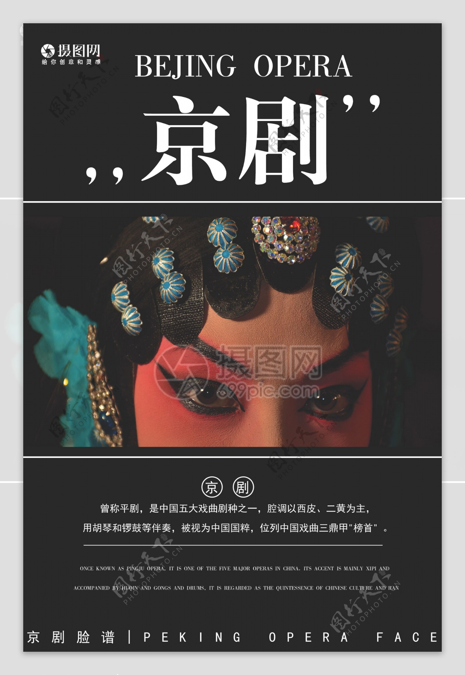 现代简约时尚北京京剧海报