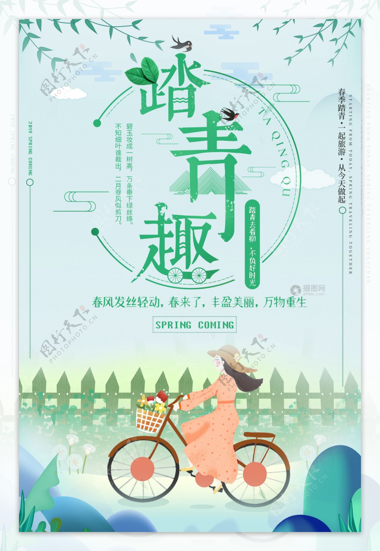 绿色清新春季踏青海报