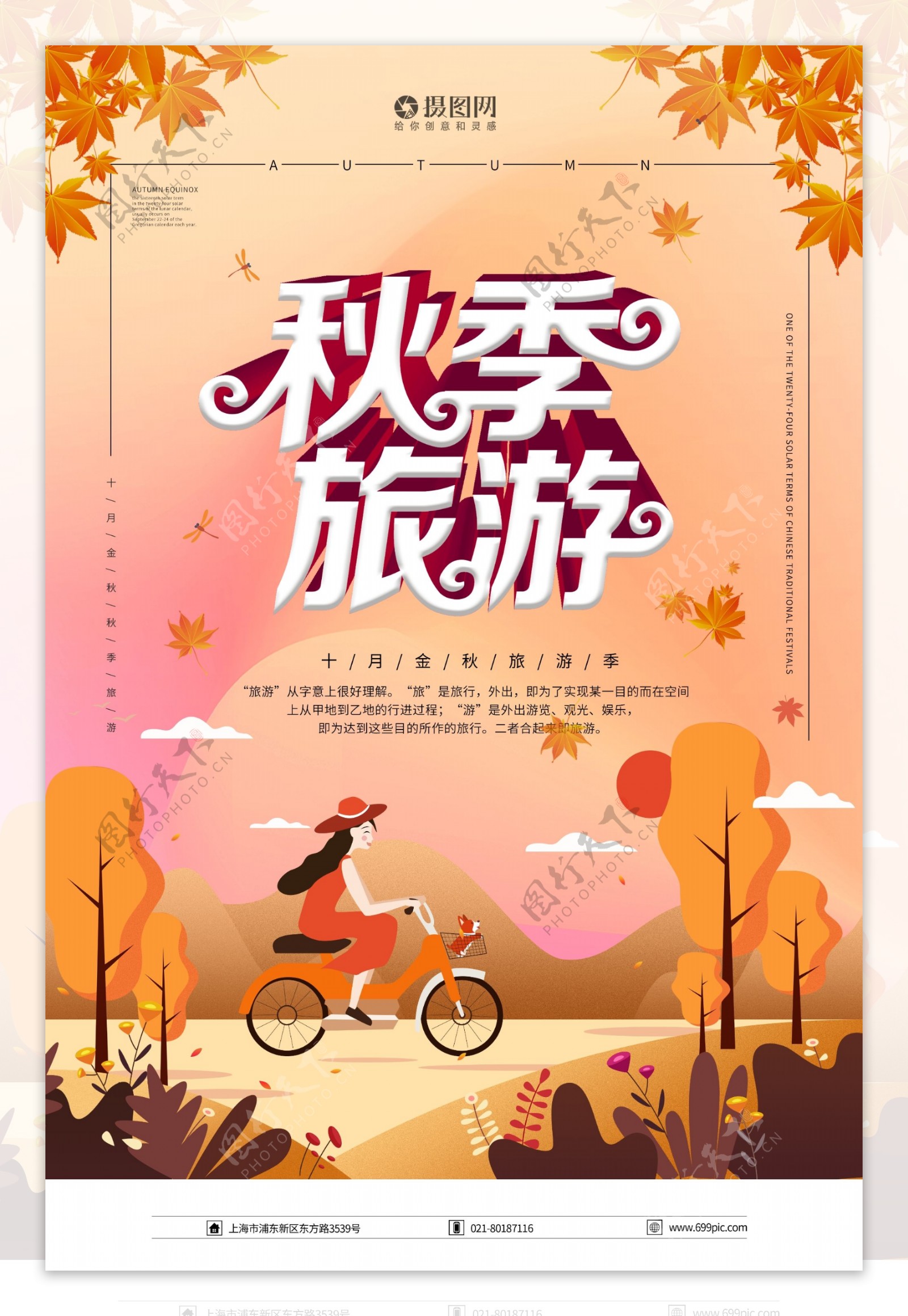 秋季旅游海报