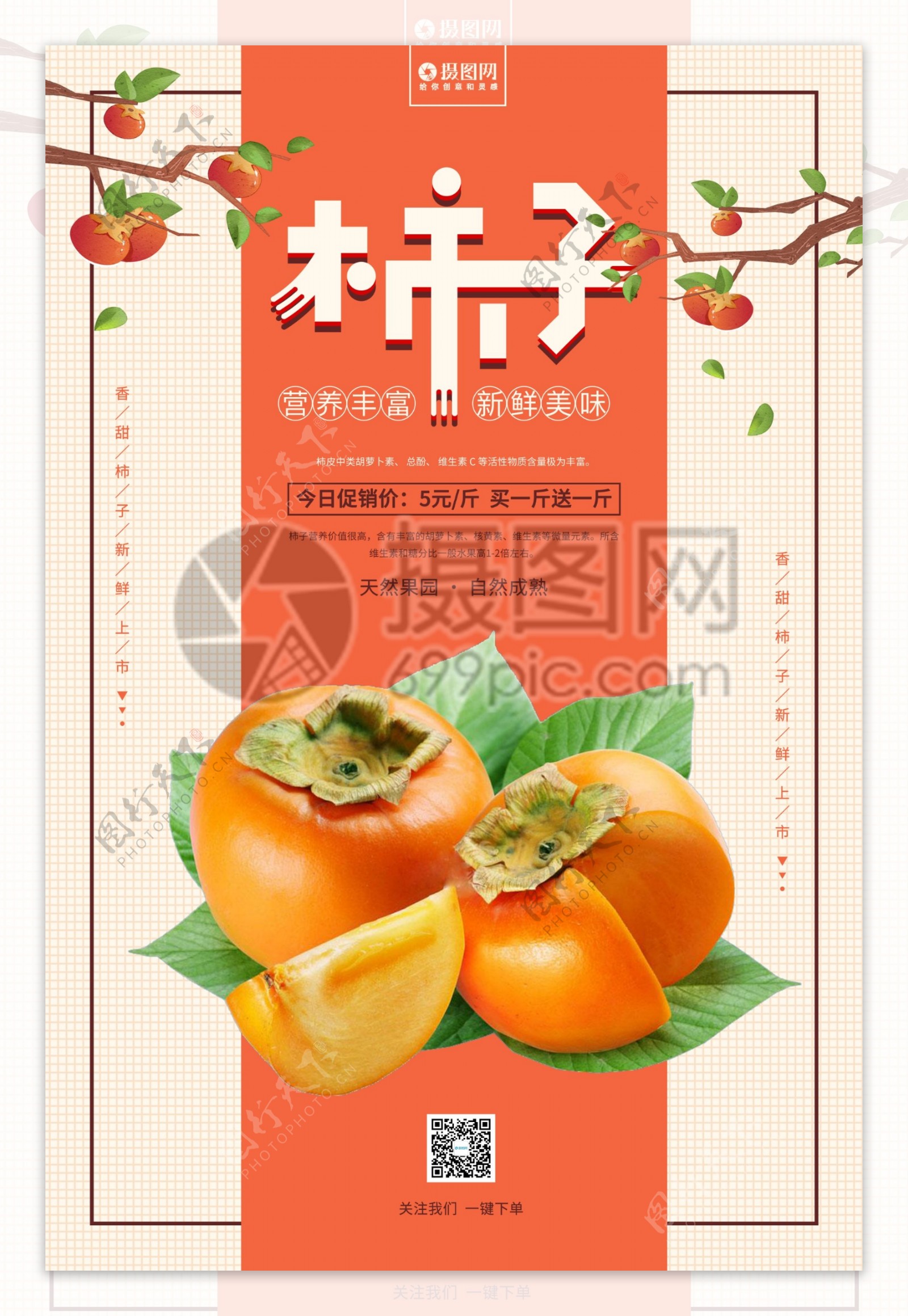 柿子美食水果海报设计