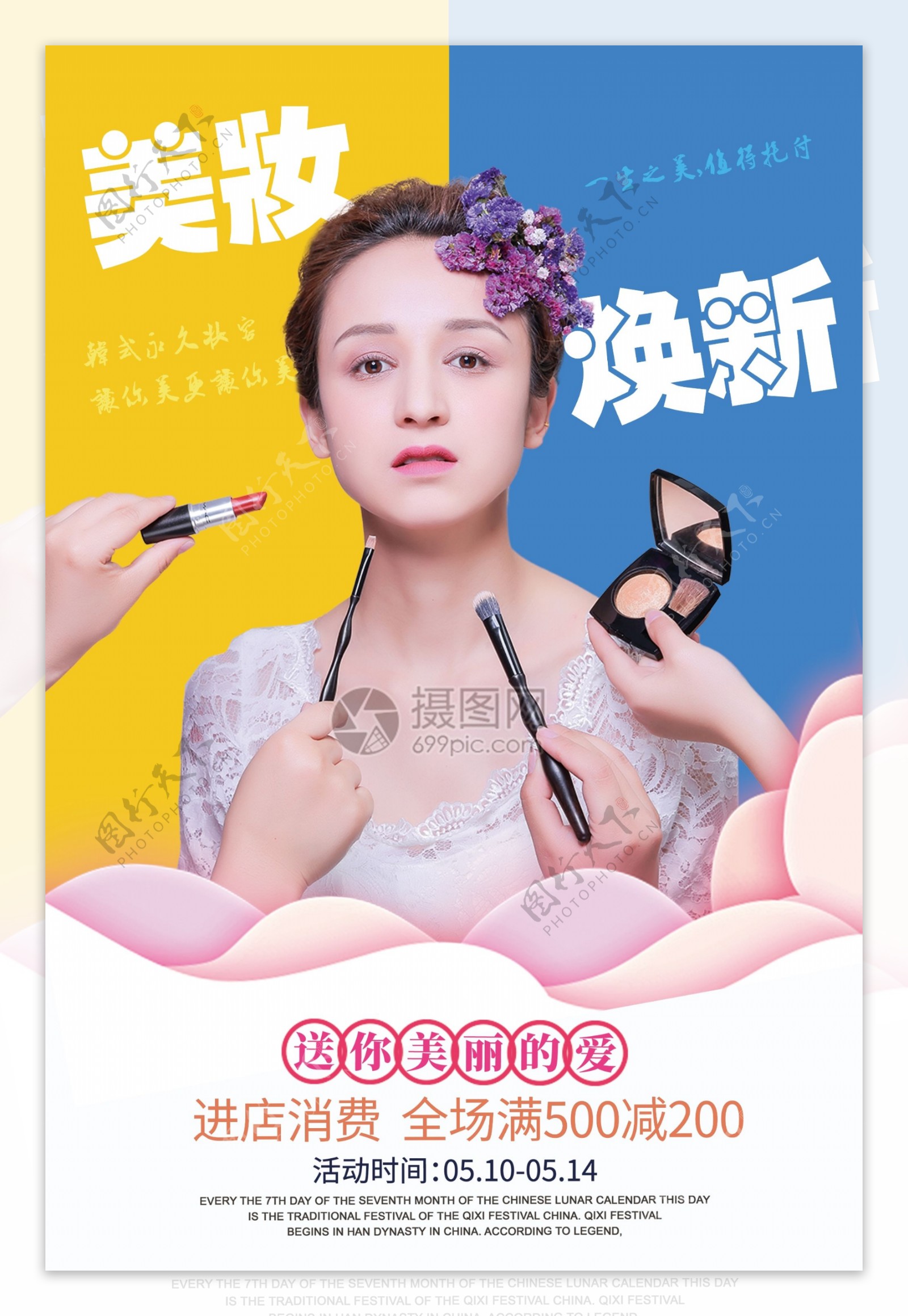 美妆焕新化妆品促销海报