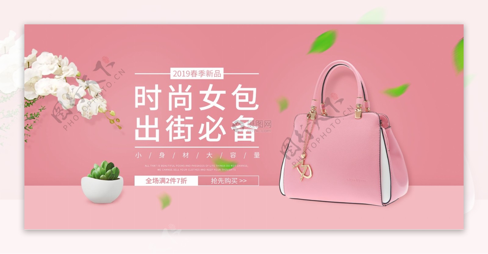春季新品时尚粉色女包促销淘宝banner