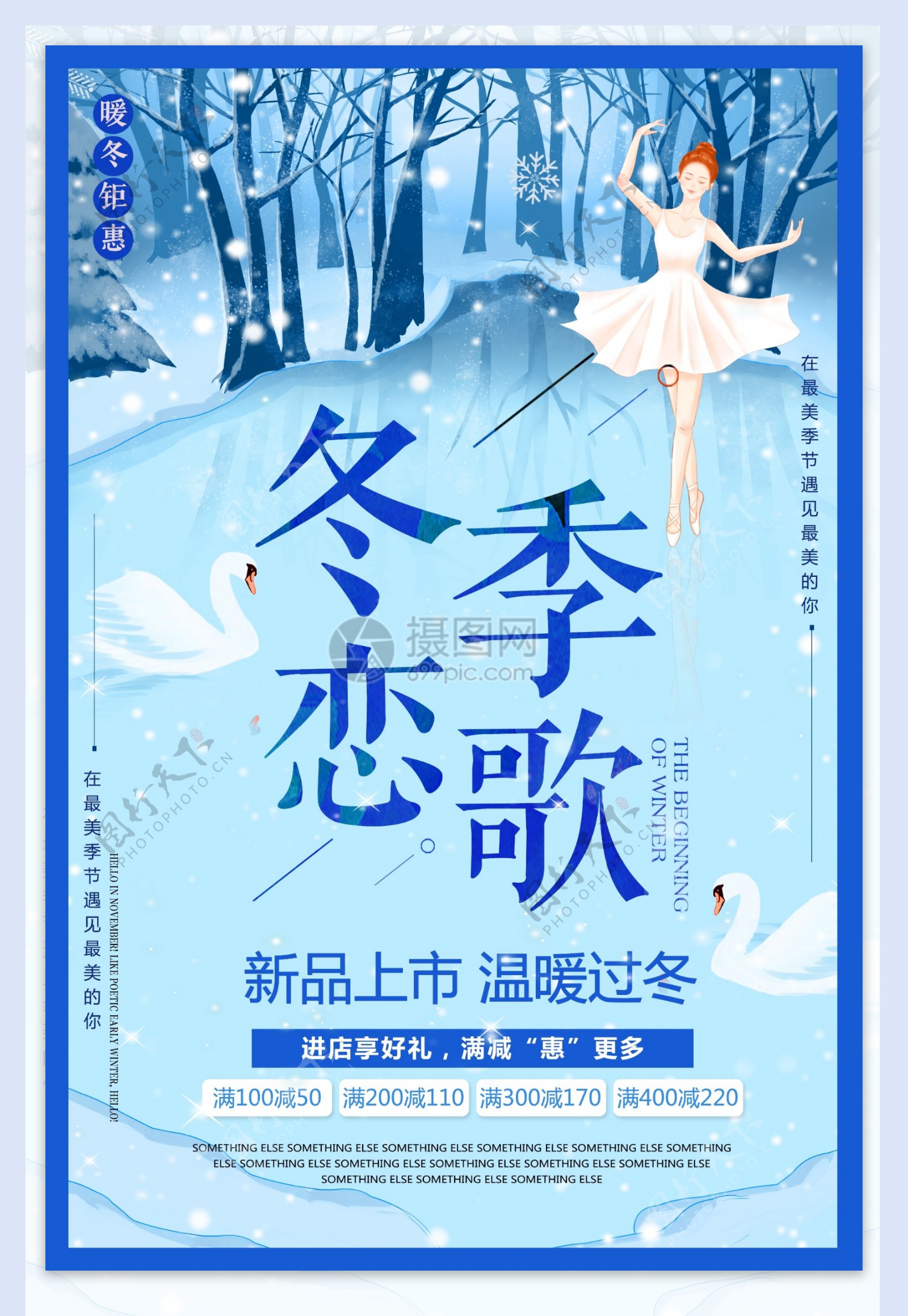 冬季恋歌冬季新品促销海报