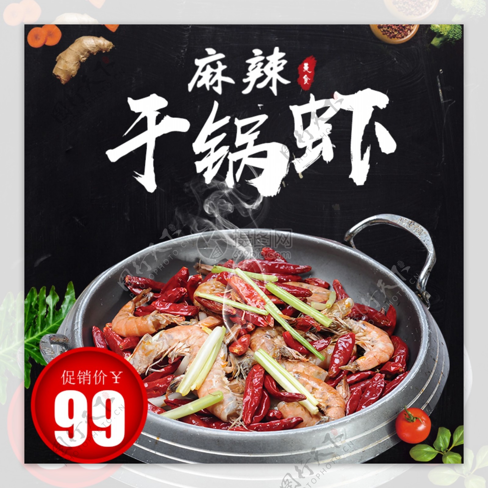 麻辣干锅虾促销淘宝主图