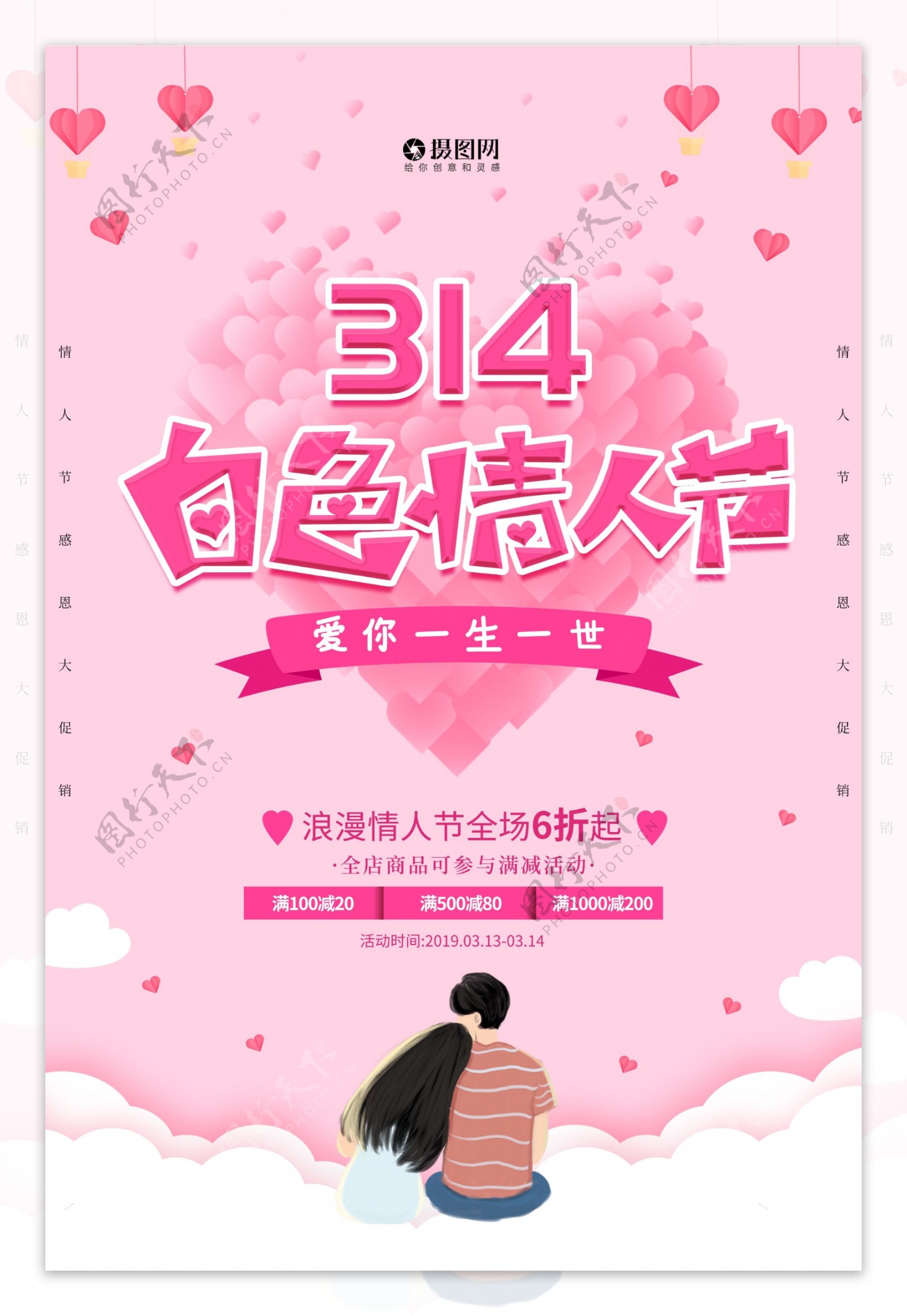 粉色唯美314情人节促销海报