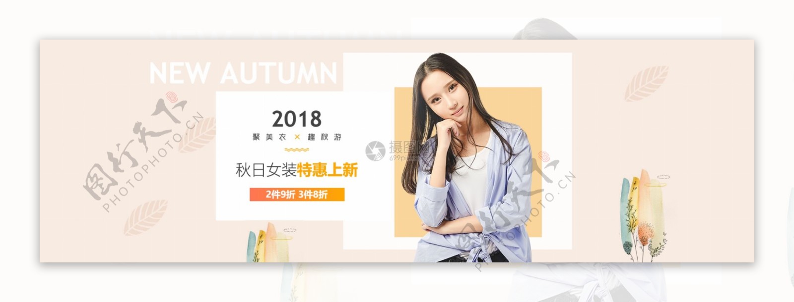 秋装女装促销淘宝banner