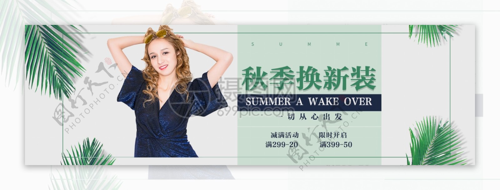 秋装女装换新淘宝banner