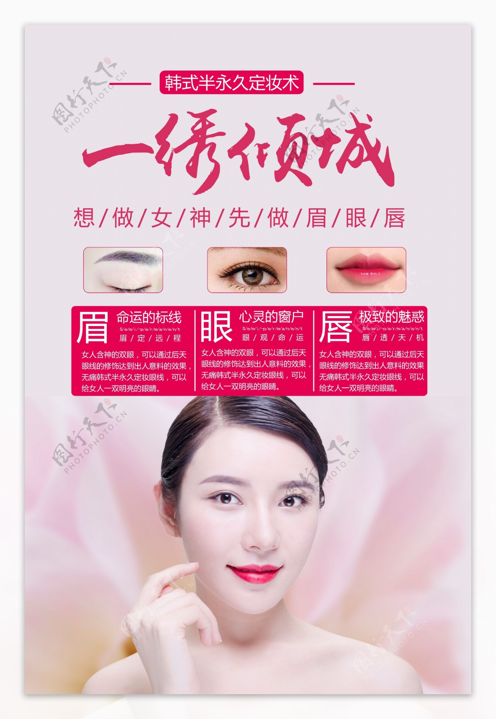 韩式半永久定妆纹绣术美容海报