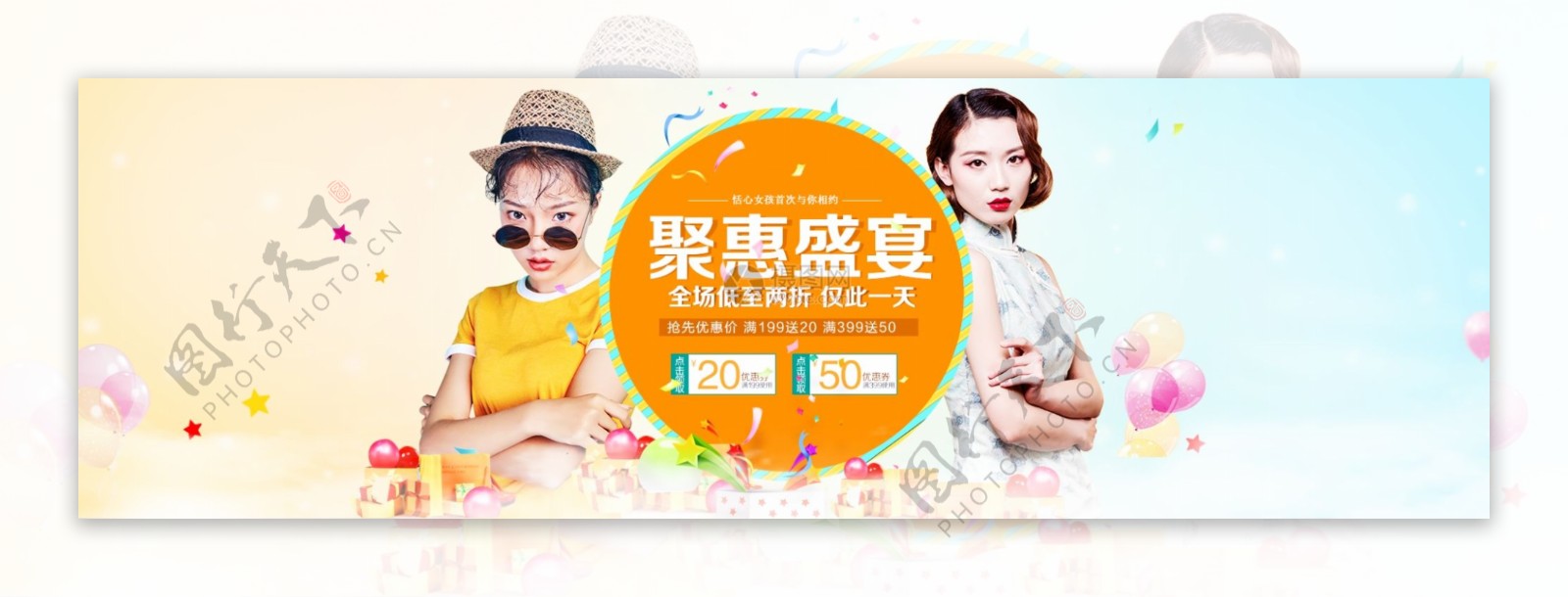 聚惠盛宴女装促销淘宝banner