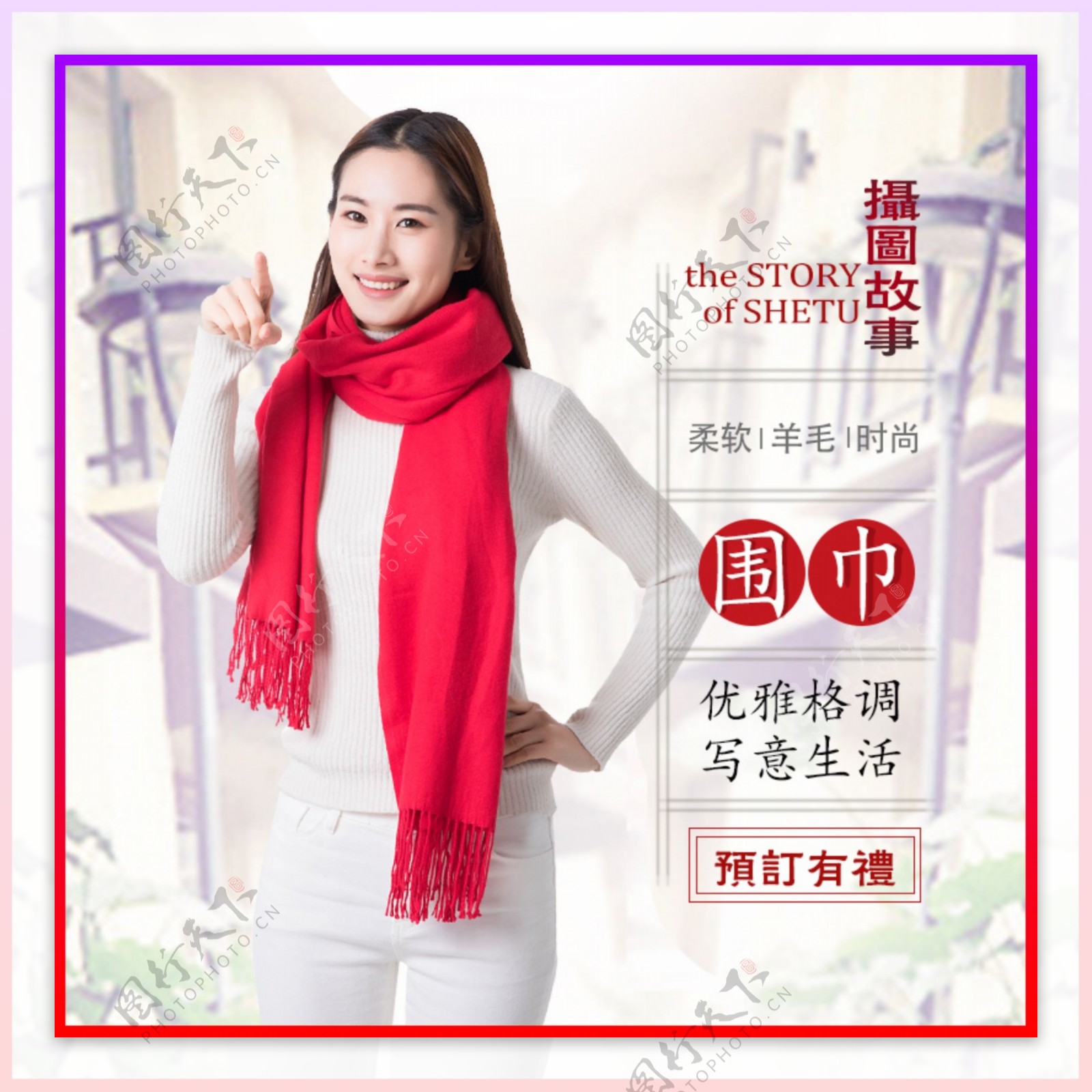 中国红围巾促销淘宝主图