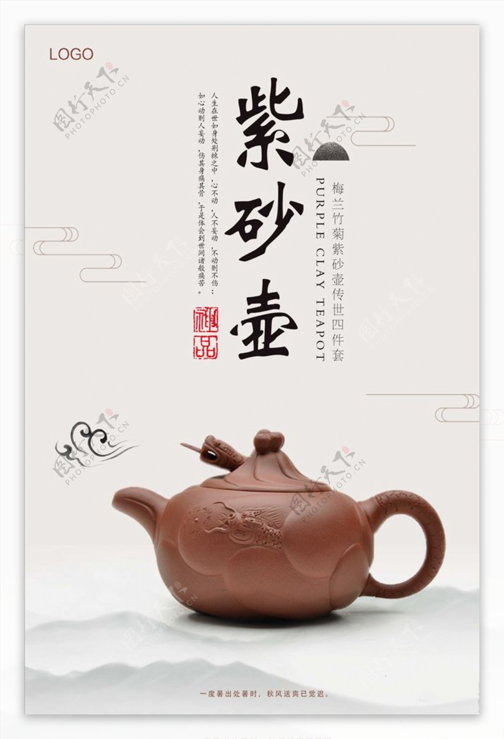 中国风紫砂壶宣传海报