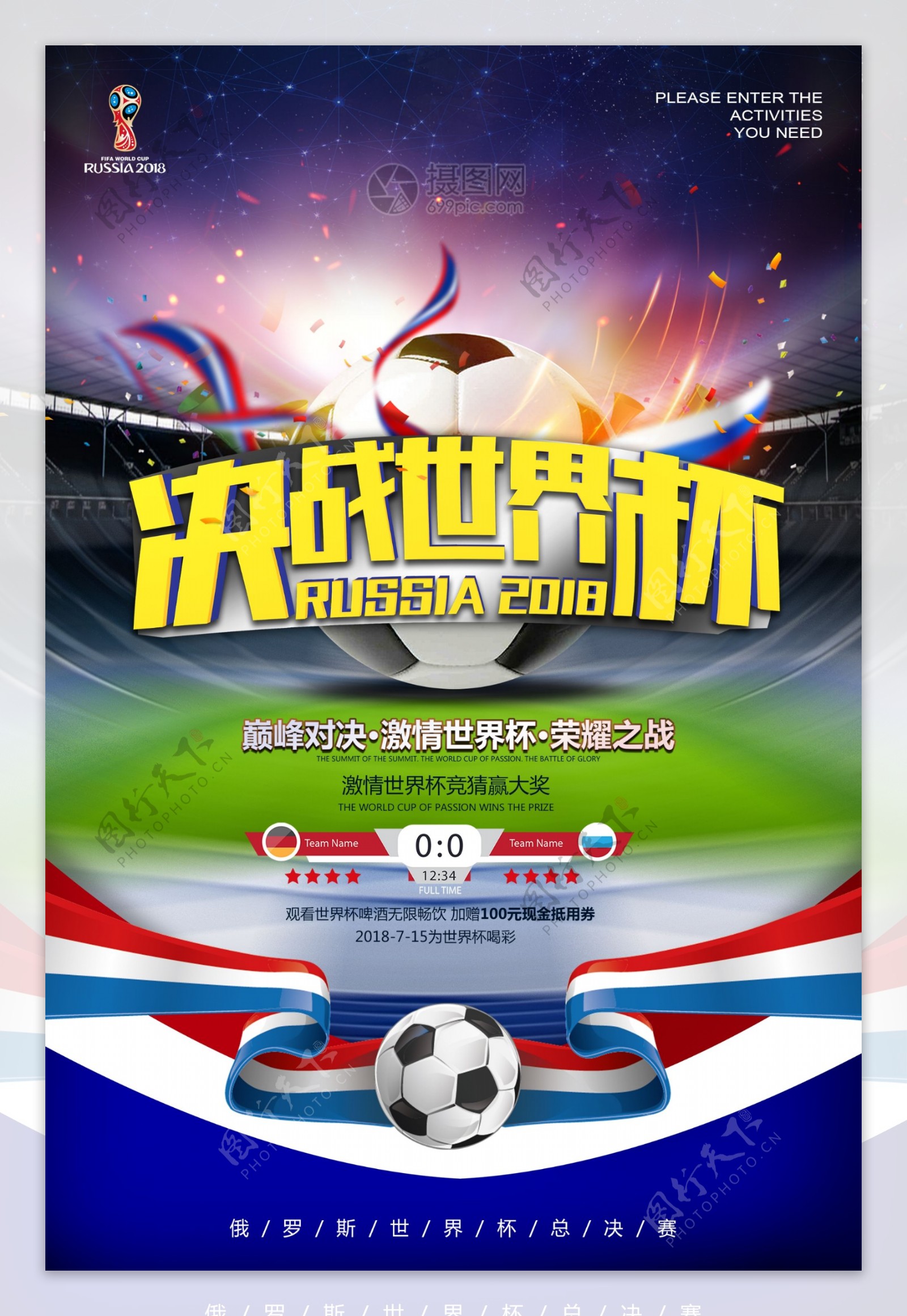 决战世界杯海报设计