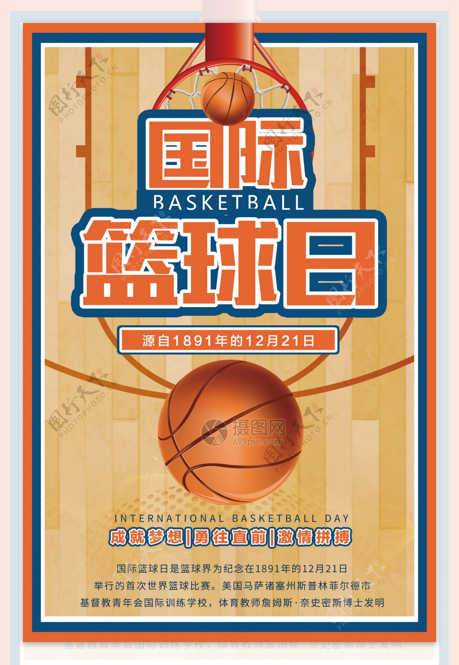 国际篮球日海报