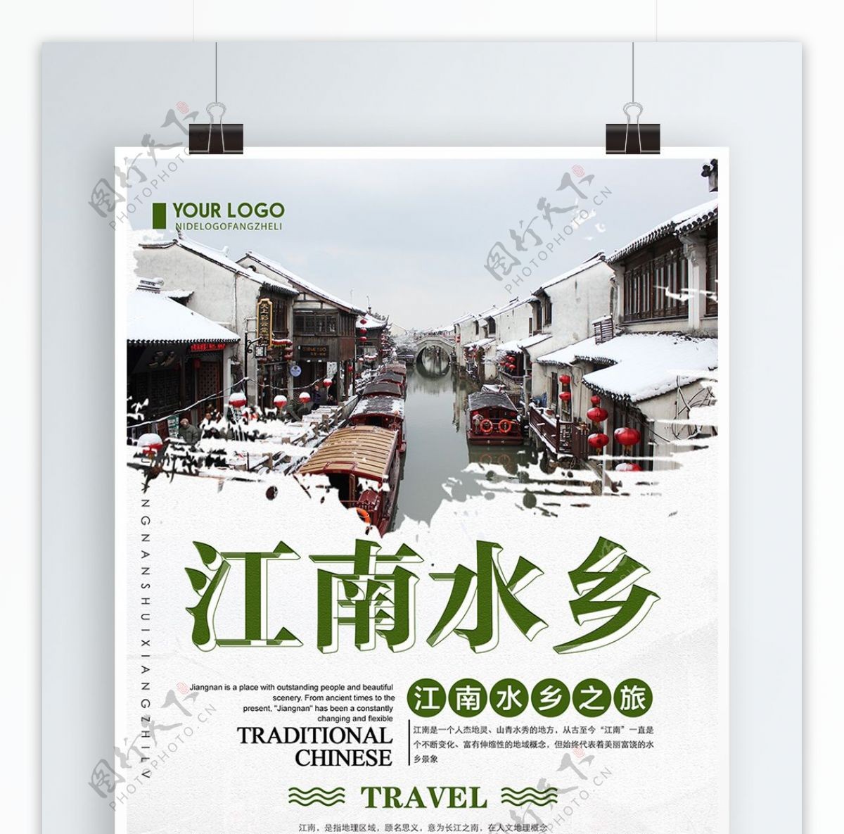 绿色清新简约江南水乡旅游宣传海报