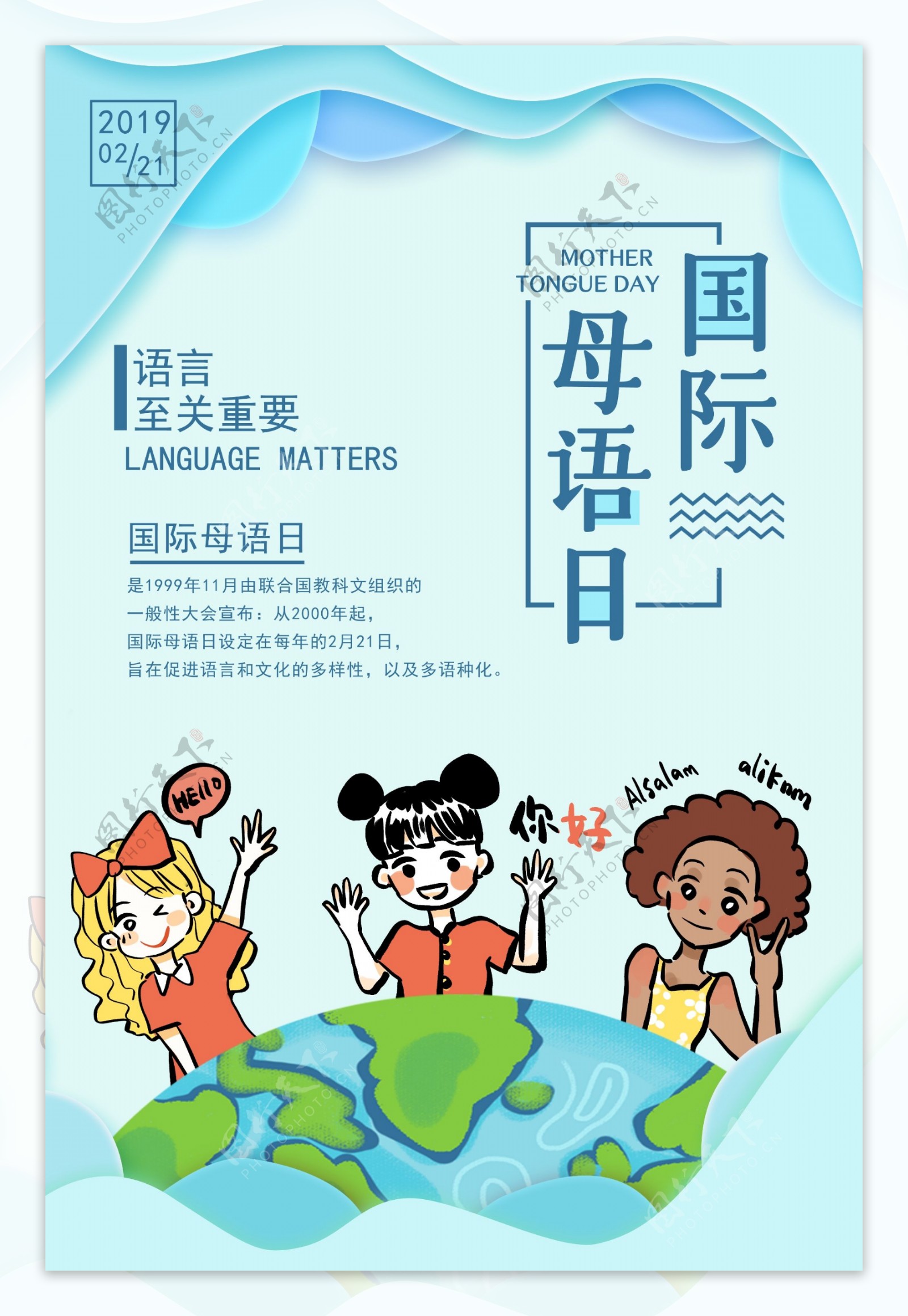 蓝色简洁国际母语日海报