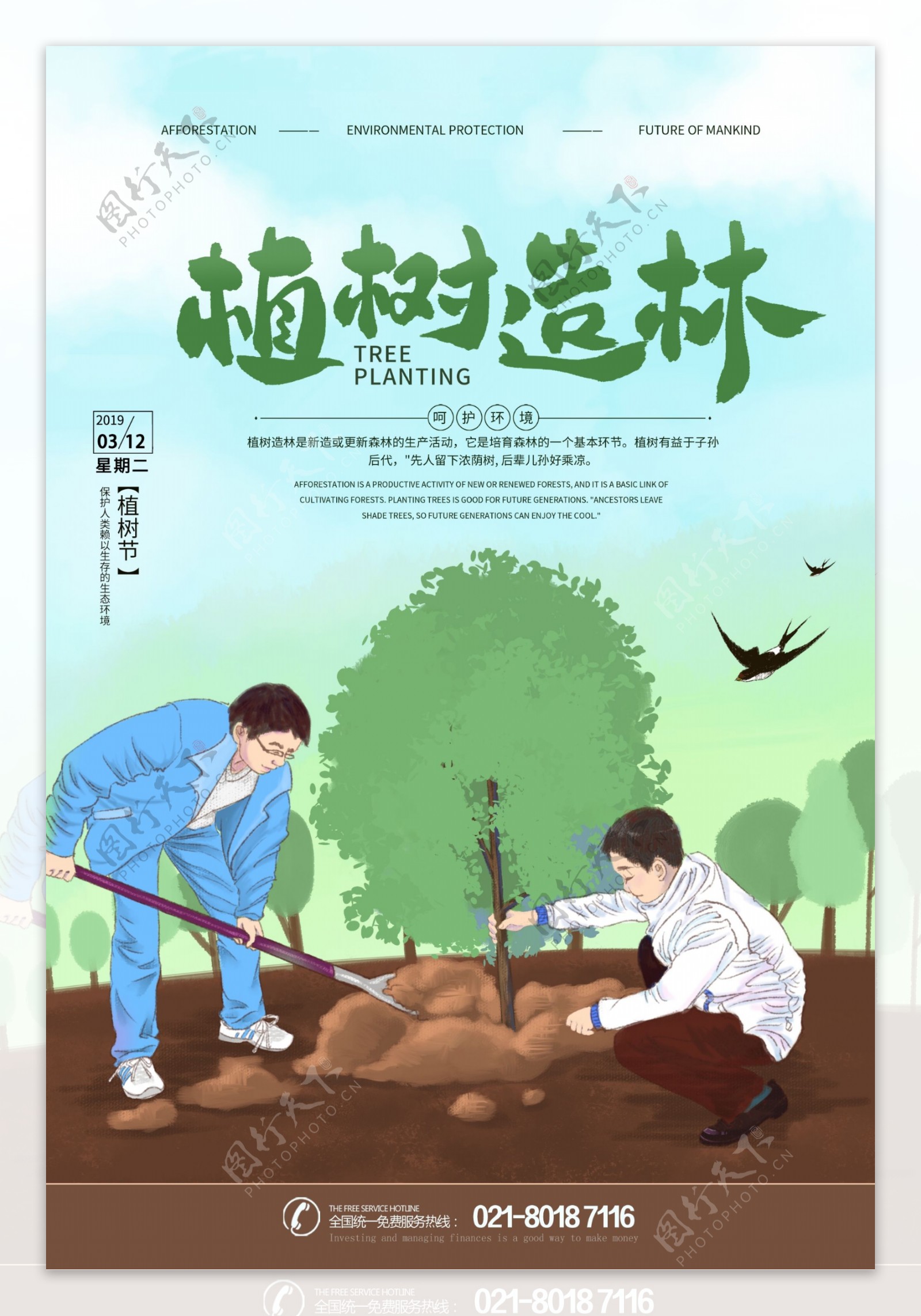 植树造林植树节主题海报