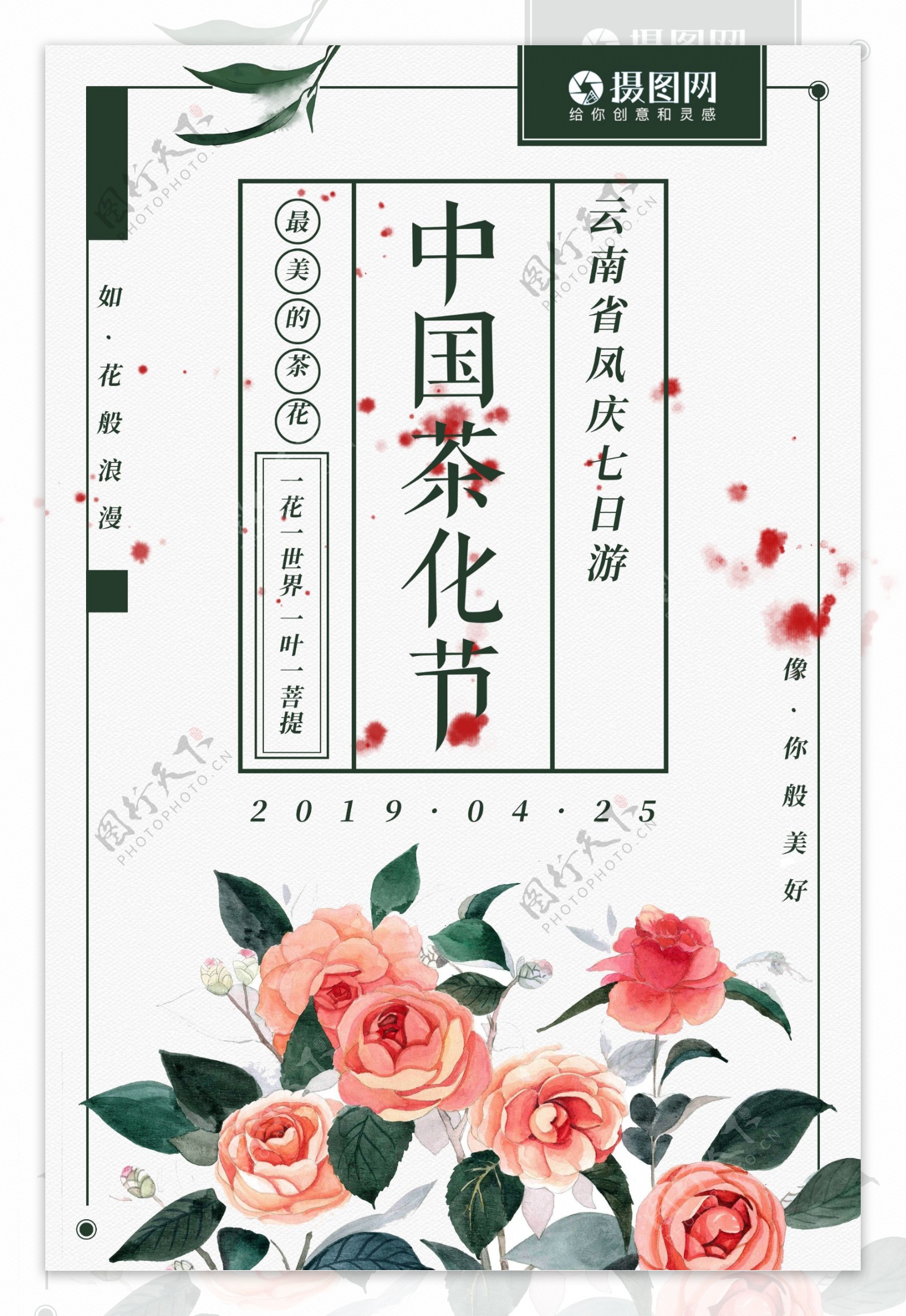 中国茶花节简约清新旅游海报