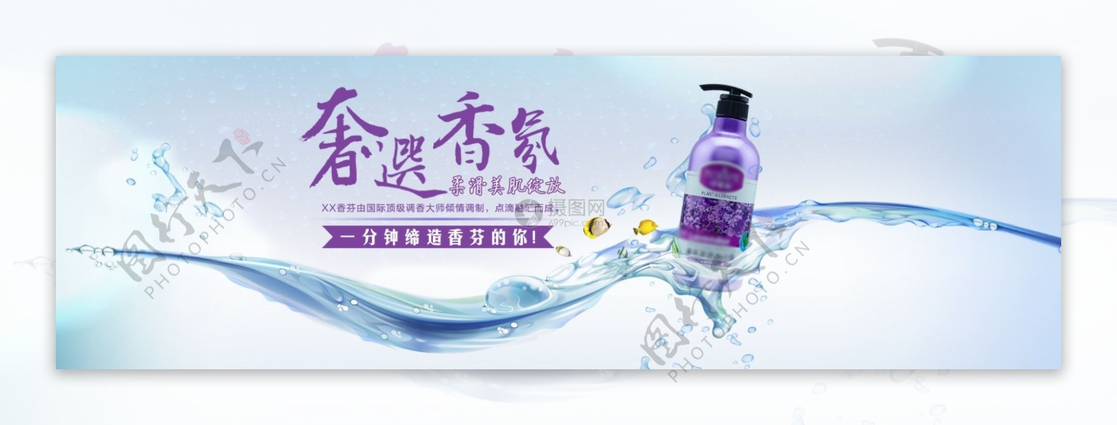 洗护用品沐浴露淘宝banner