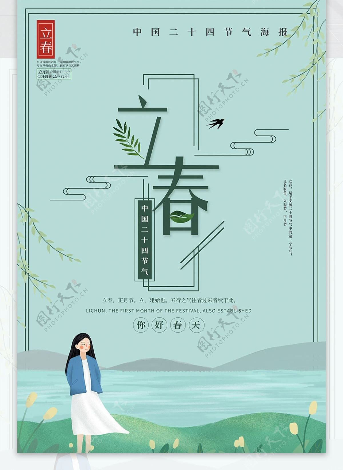 绿色手绘风二十四节气立春节日海报