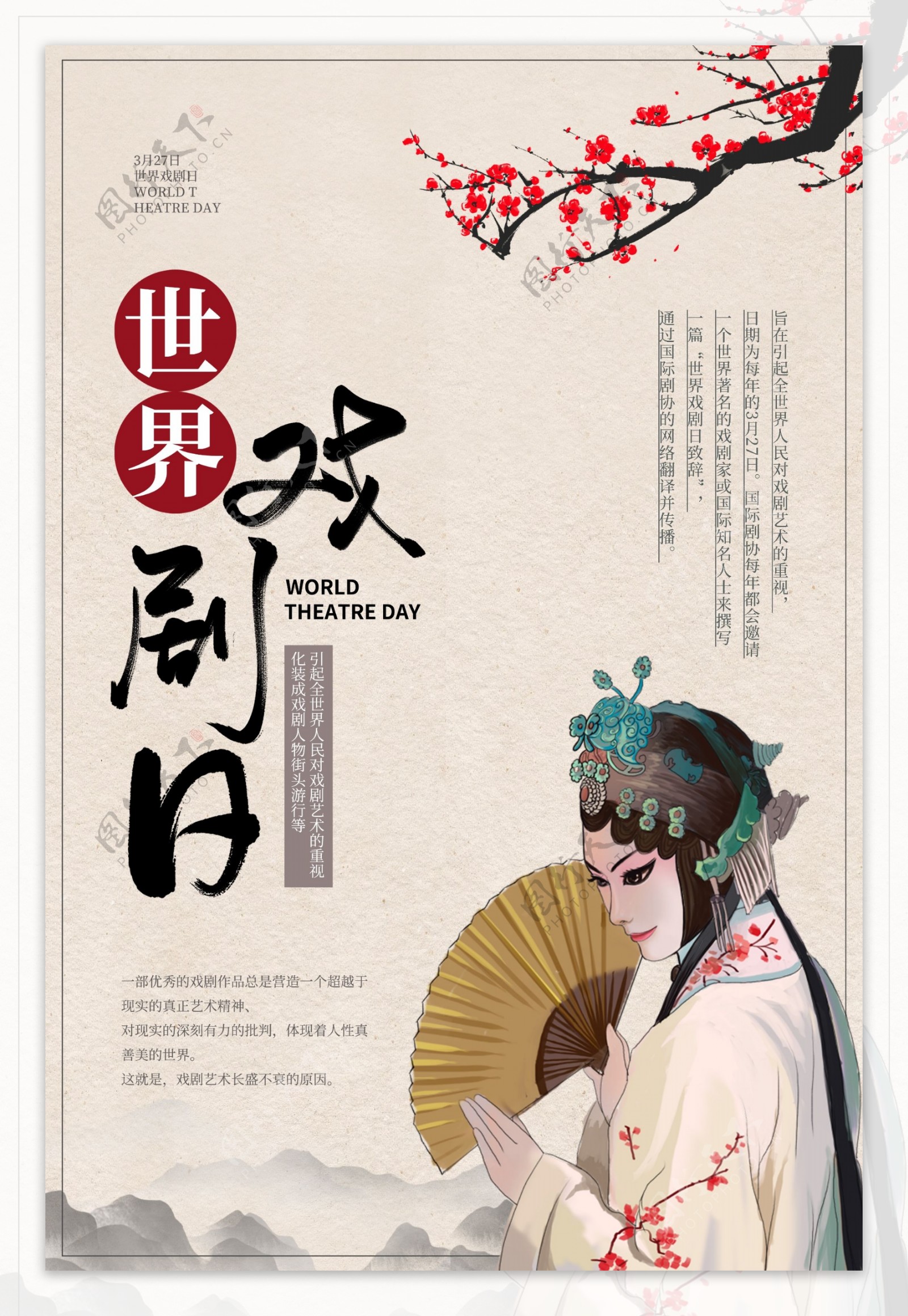 中国风世界戏剧日海报