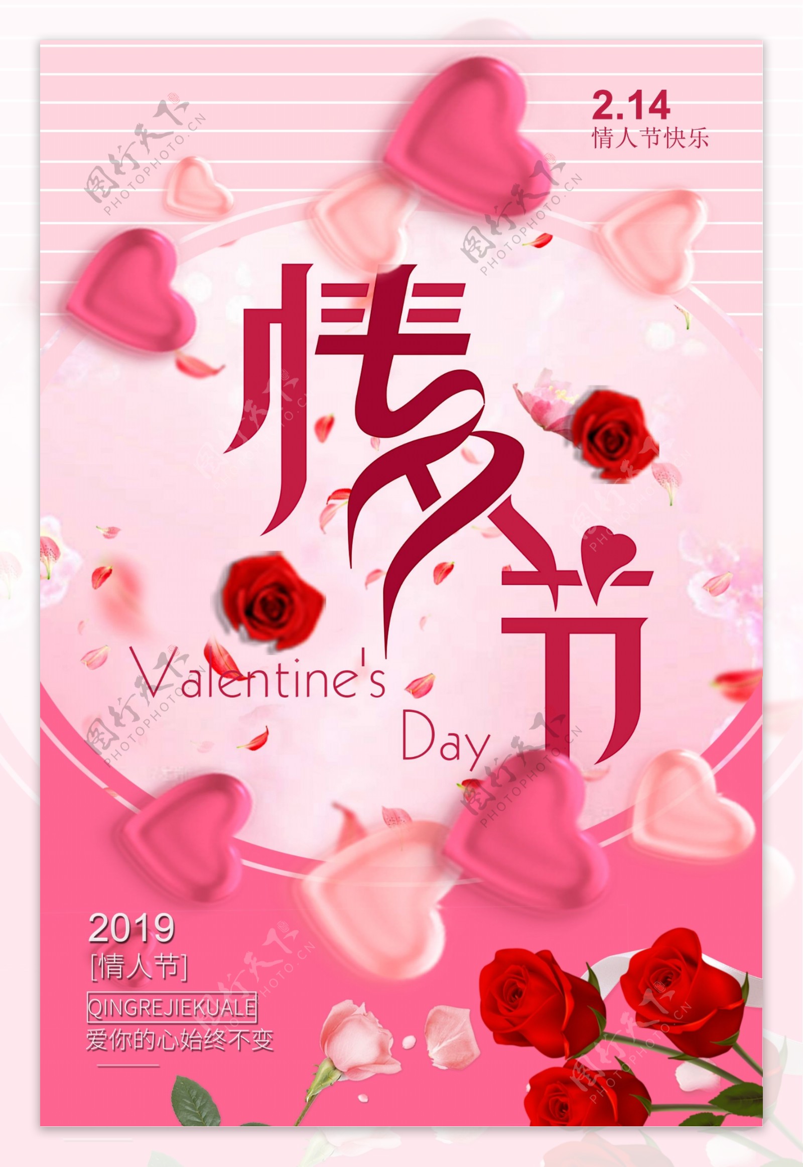 粉色2.14情人节快乐节日海报