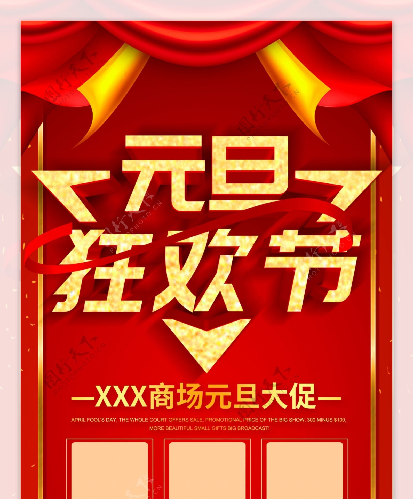 红色立体字元旦狂欢节促销宣传x展架